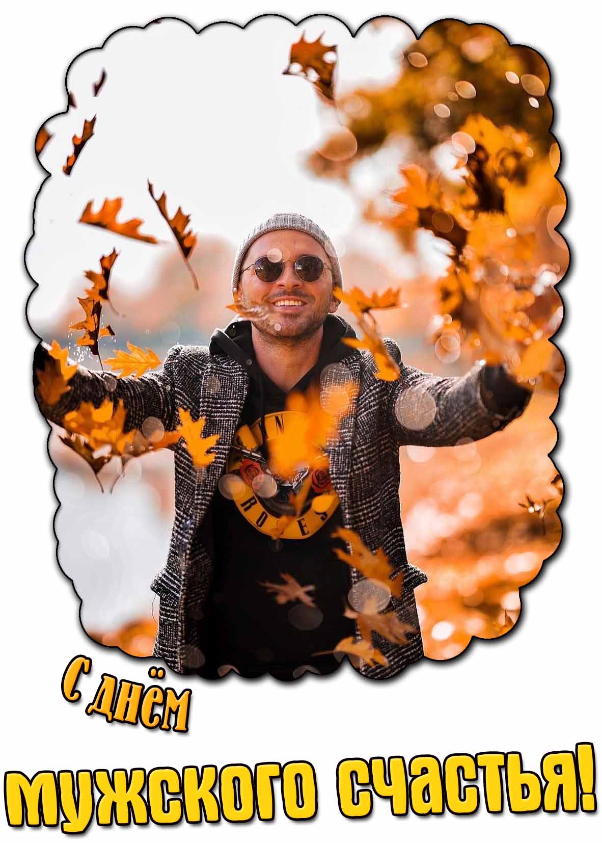 Открытка с днём мужского счастья
