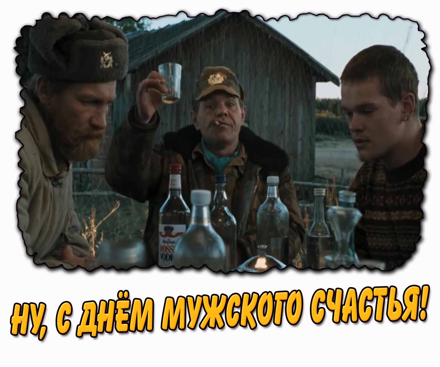 Смешная картинка "Ну, с днём мужского счастья!"