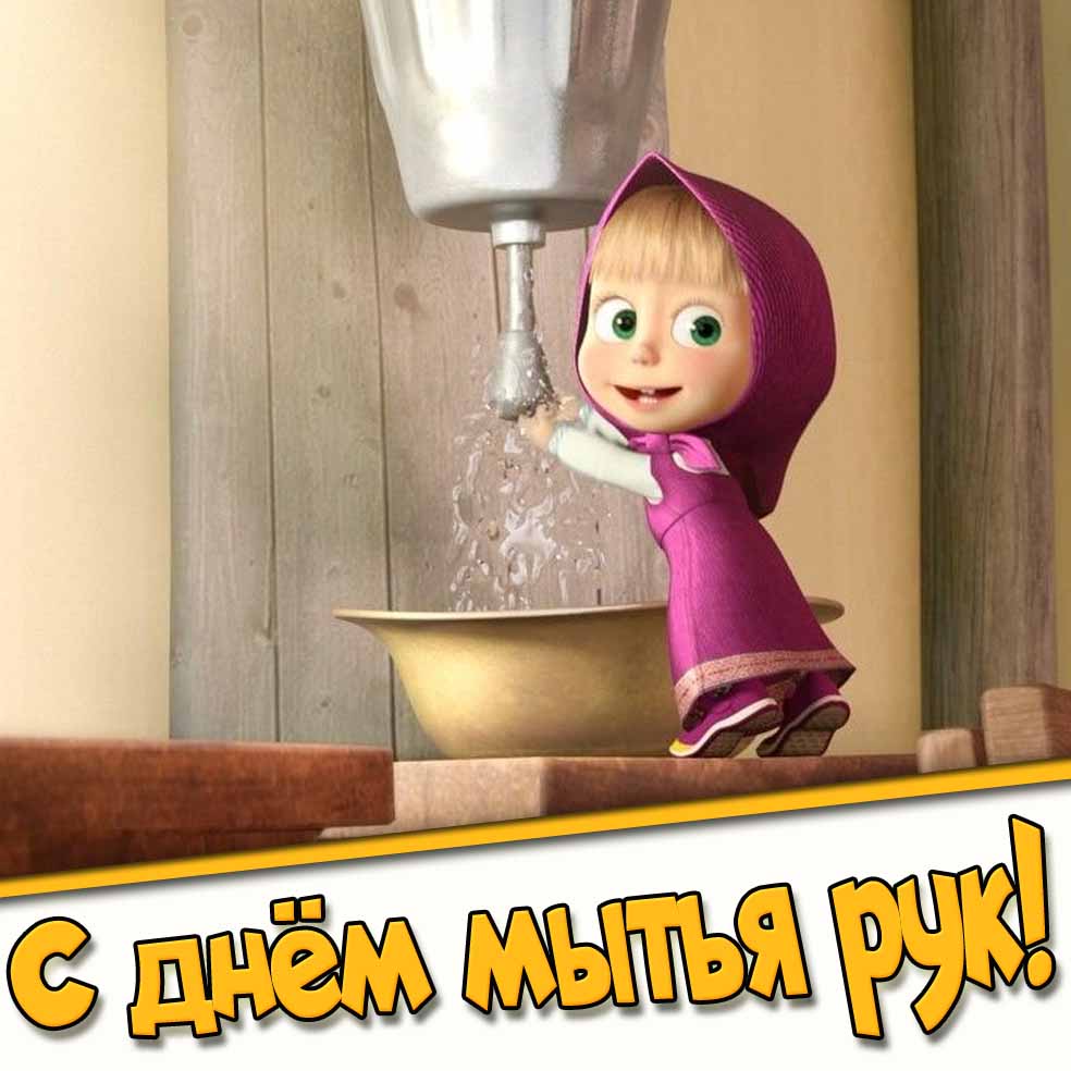 Мультяшная картинка с днём мытья рук