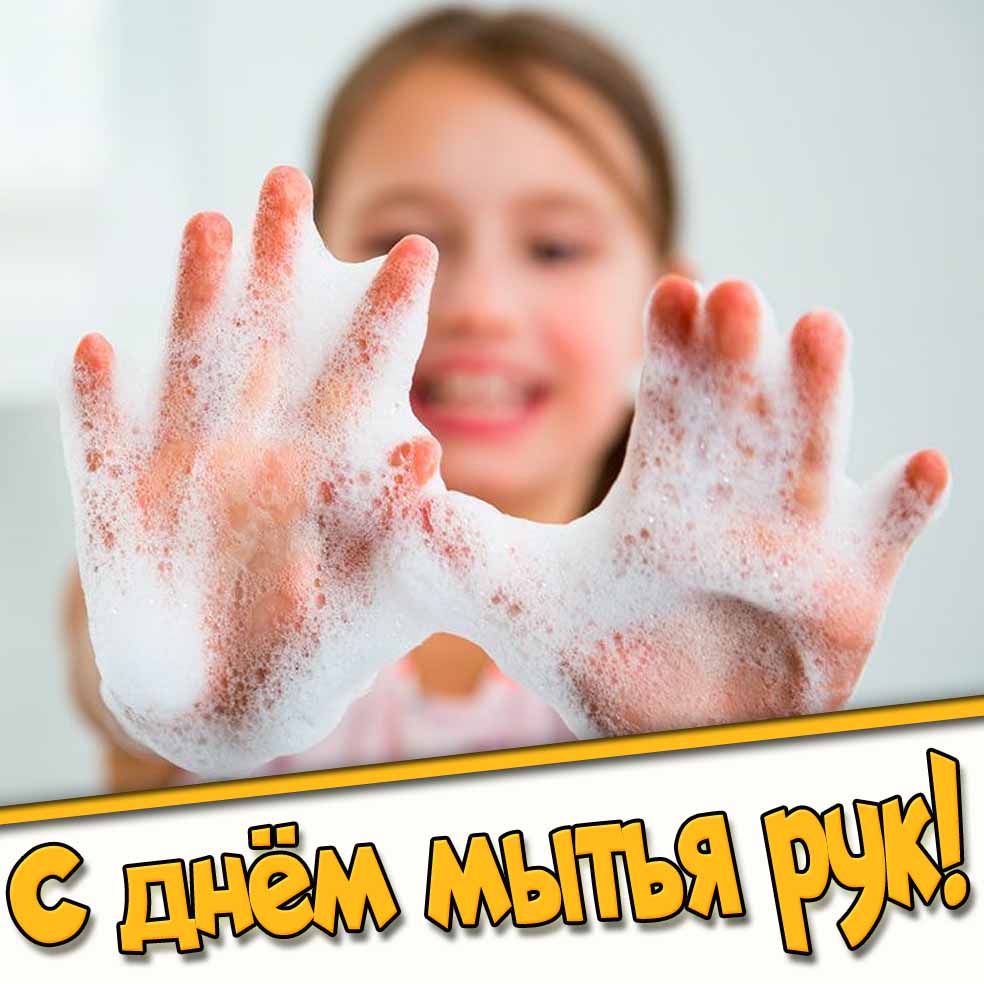 Открытка с днём мытья рук