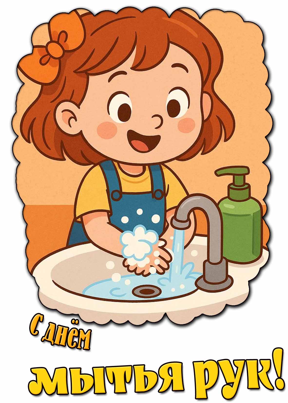 Картинка с днём мытья рук