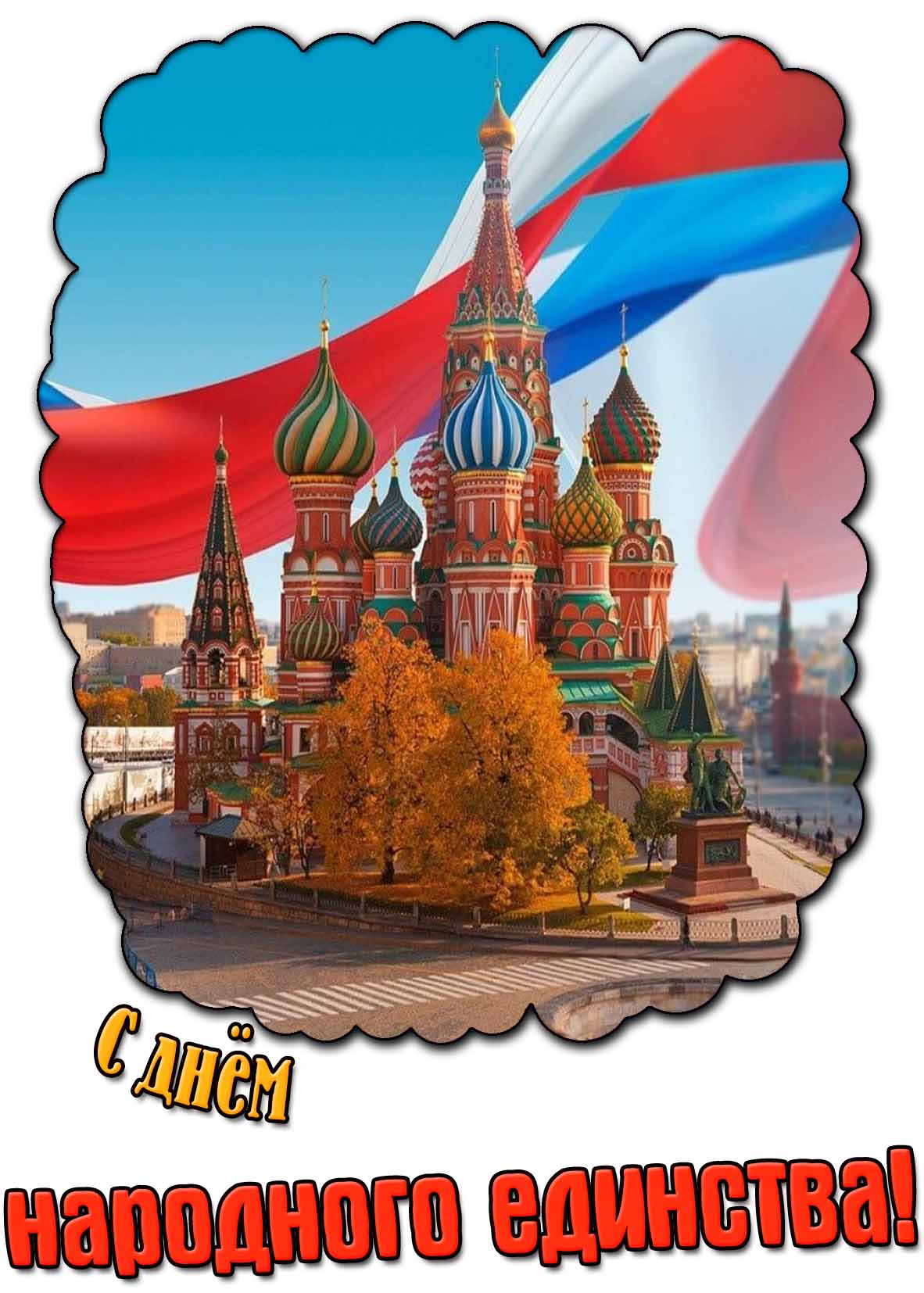 Картинка с днём народного единства