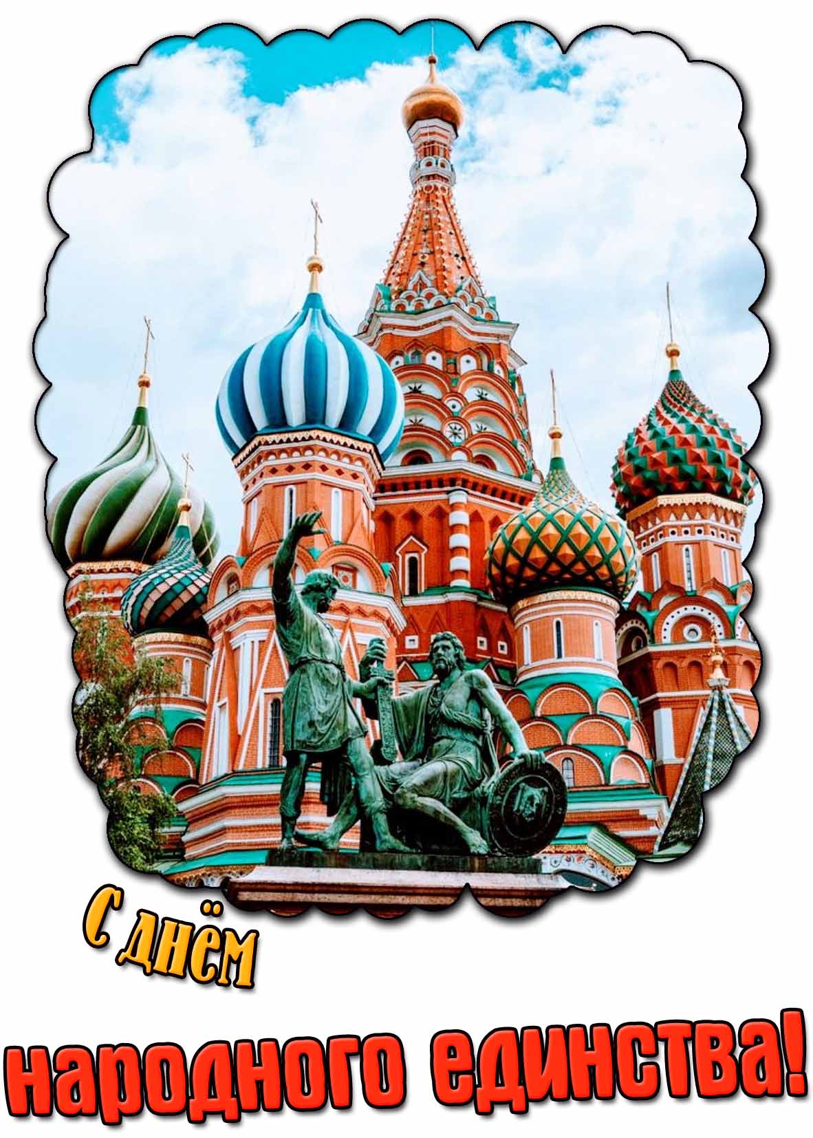 С днём народного единства! - открытка