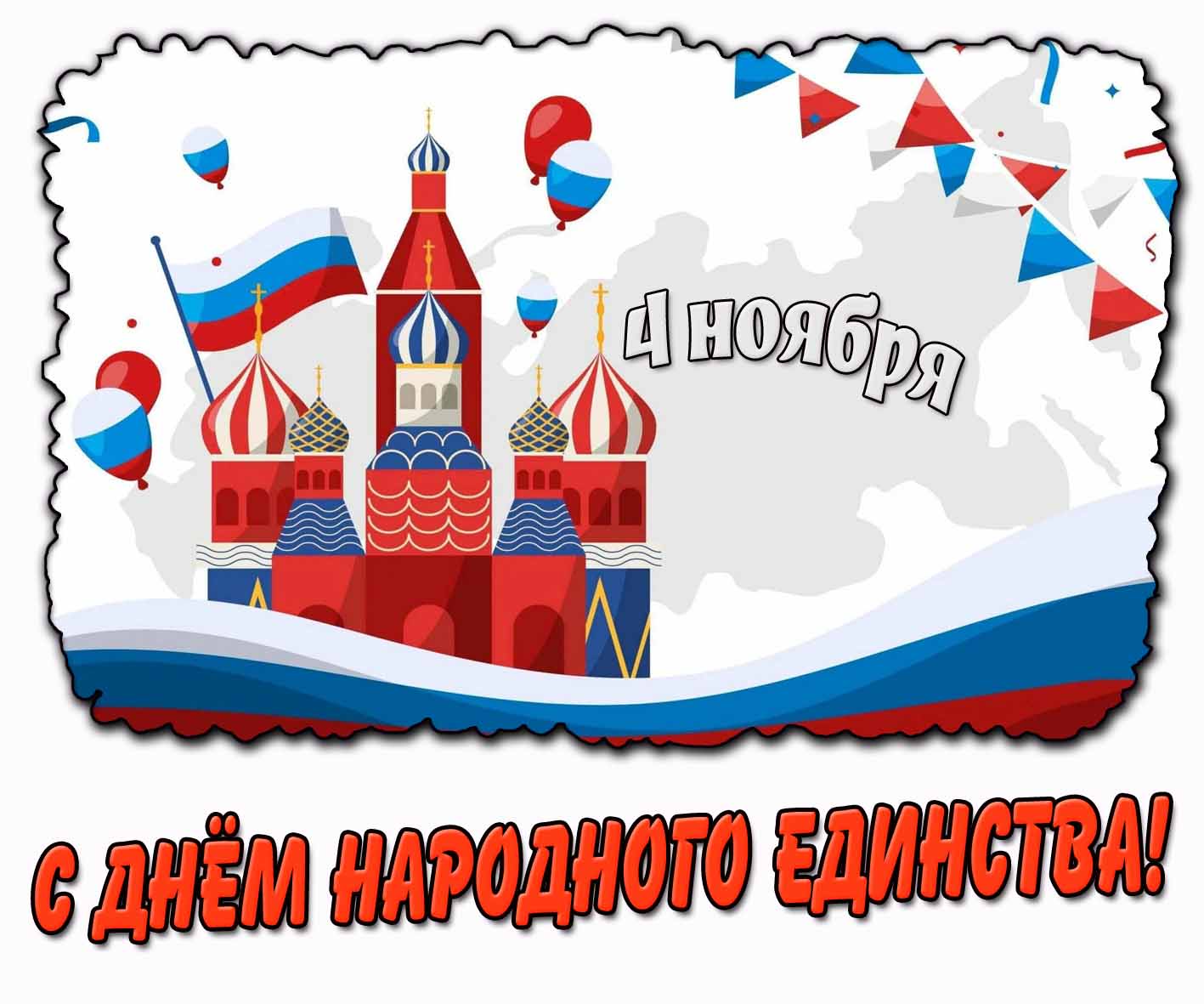Патриотическая открытка с днём народного единства 4 ноября