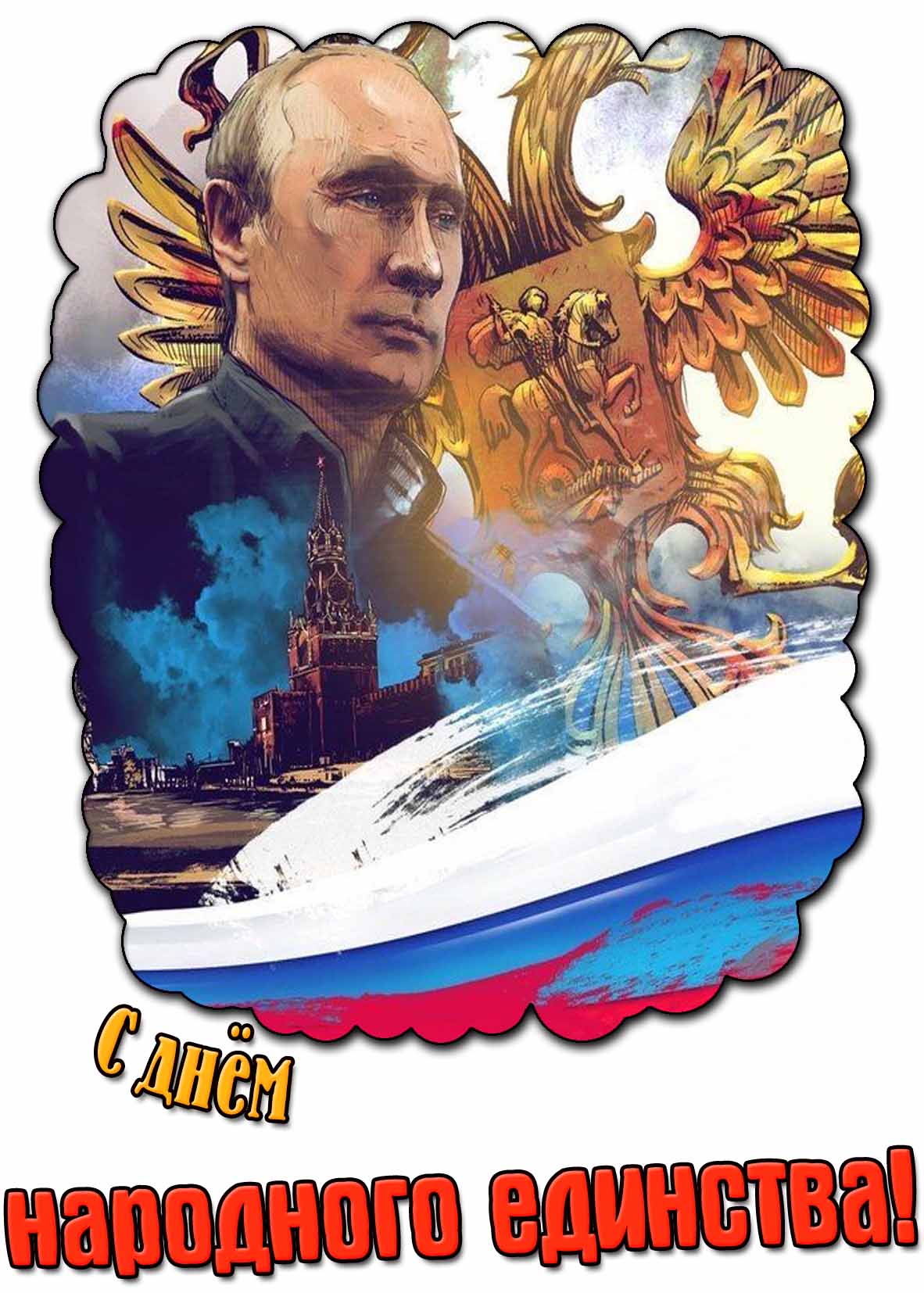 С днём народного единства! - картинка с Путиным