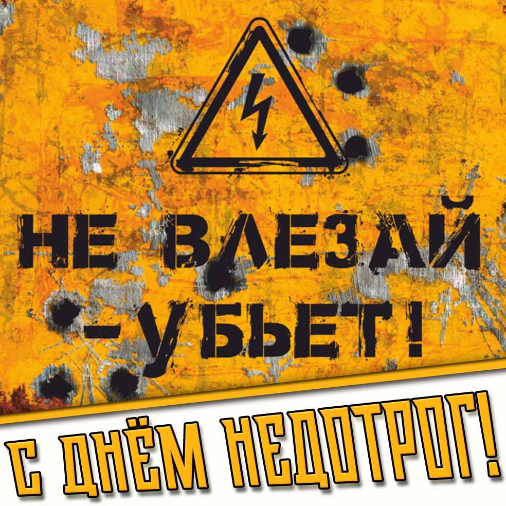 С днём недотрог! - прикольная открытка