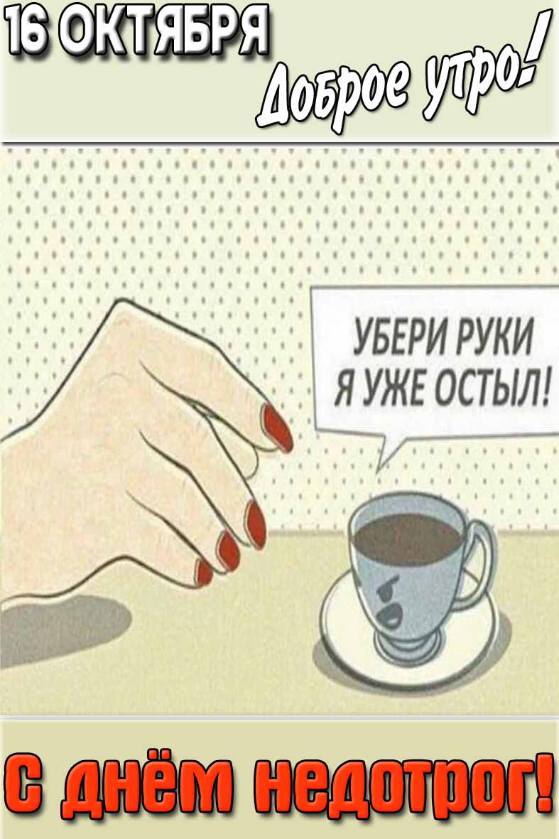 Картинка "16 октября доброе утро! С днём недотрог!"