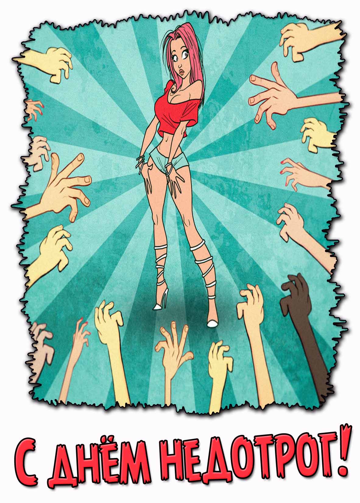 Прикольная картинка (рисунок) с девушкой и надписью с днём недотрог!