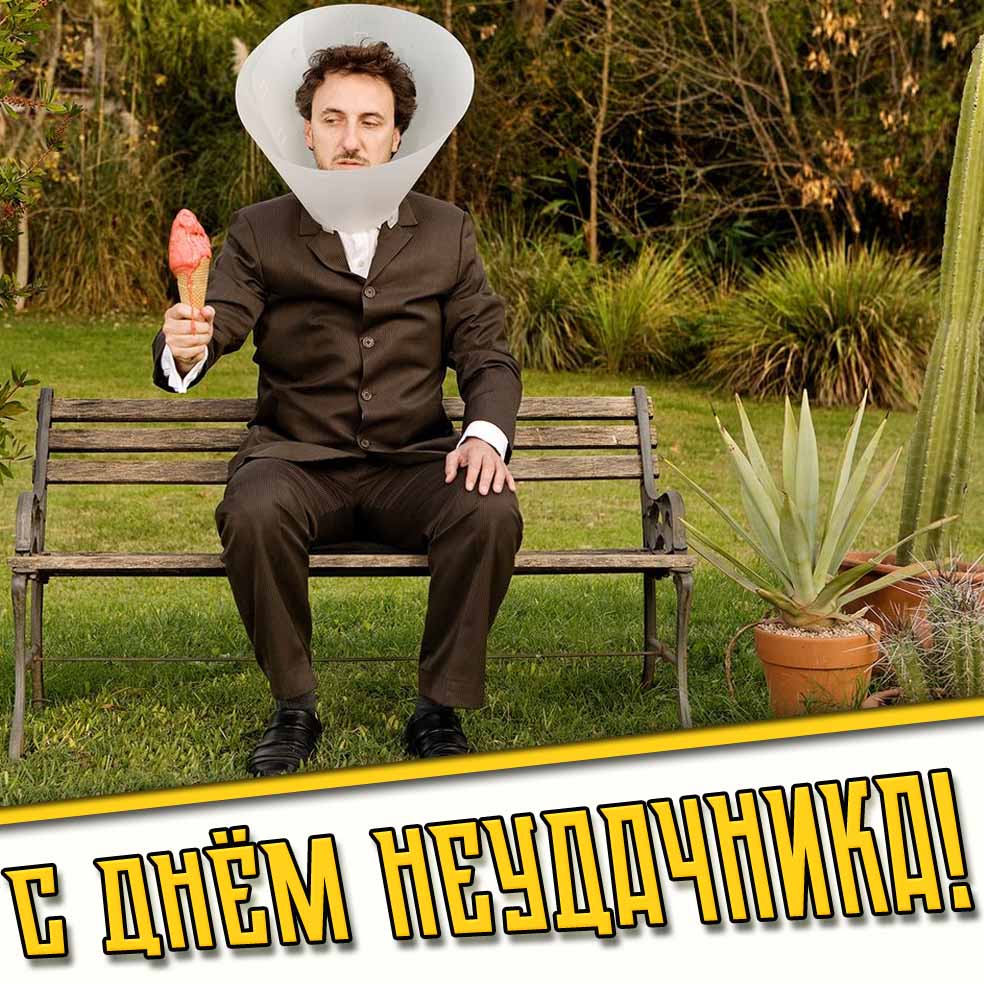 Смешная картинка с днём неудачника