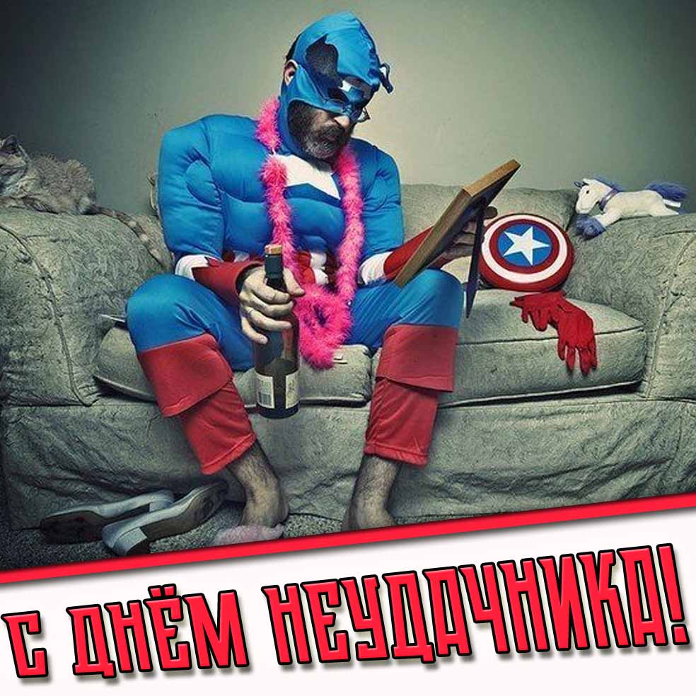 С днём неудачника! - супергеройская открытка