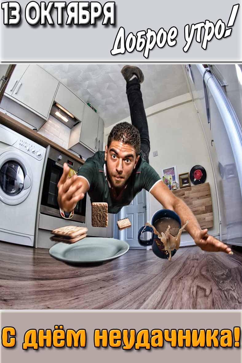 Картинка "13 октября доброе утро! С днём неудачника!"