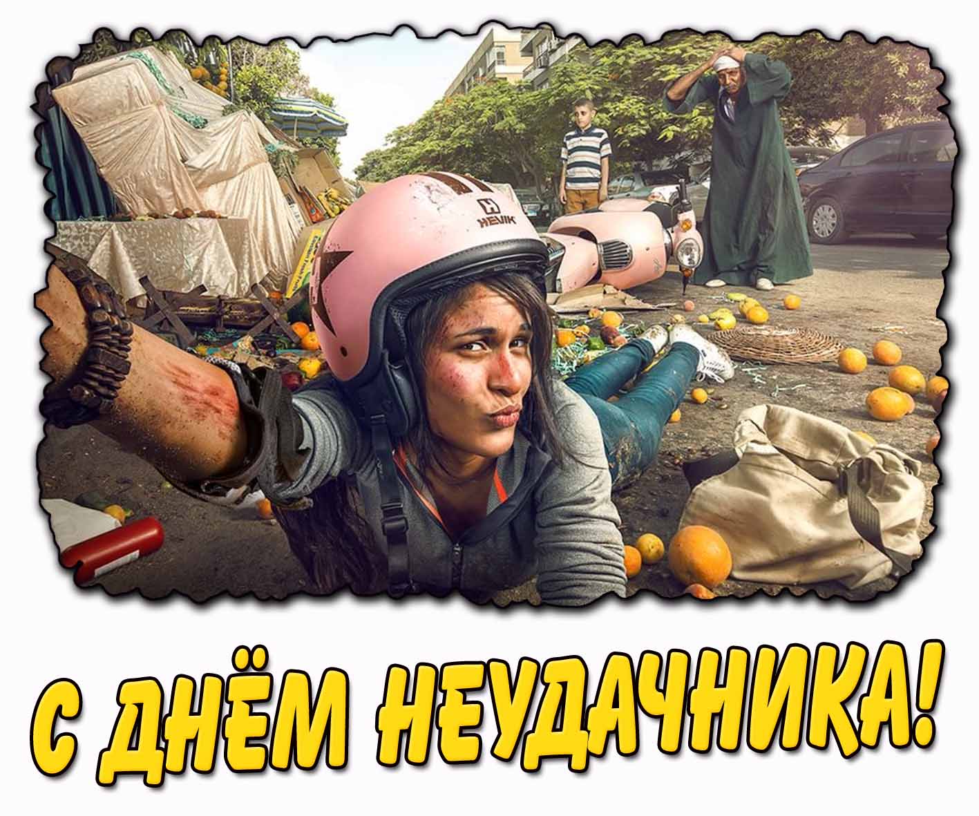 С днём неудачника! - картинка для девушки