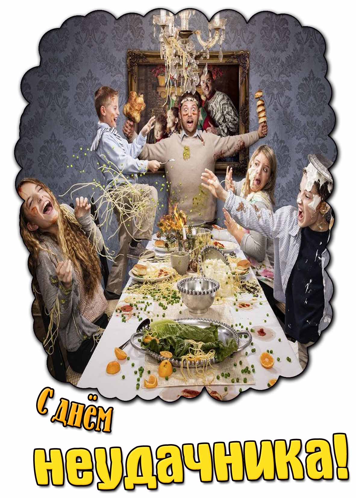 Прикольная праздничная открытка на день неудачника