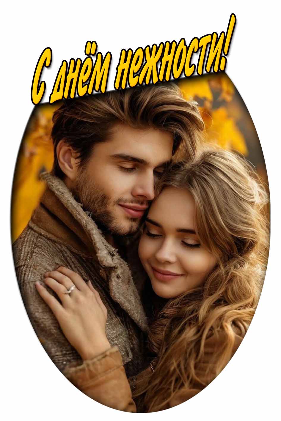 С днём нежности! - романтическая картинка