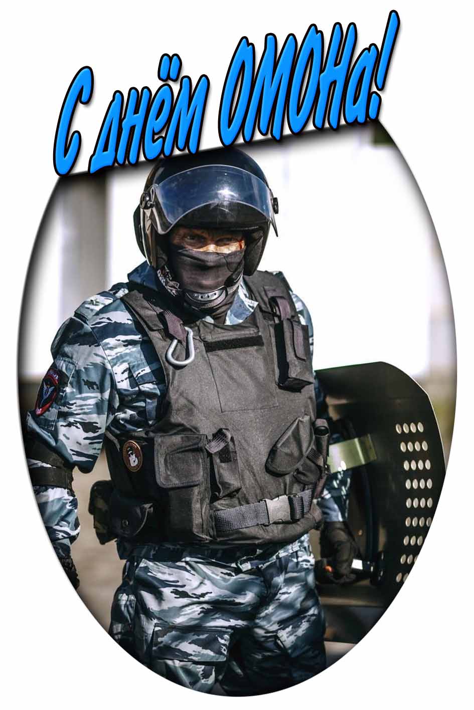 С днём ОМОНа! - крутая картинка