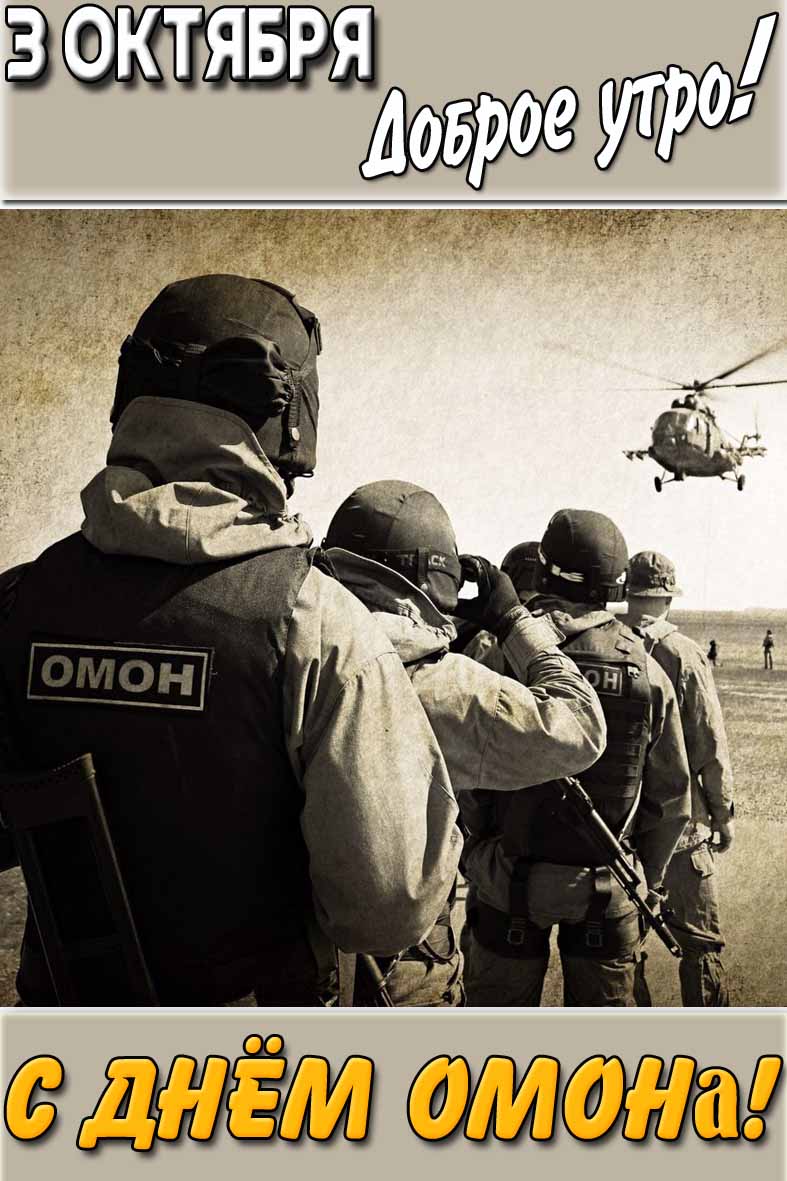 Открытка "3 октября доброе утро! С днём ОМОНа!"