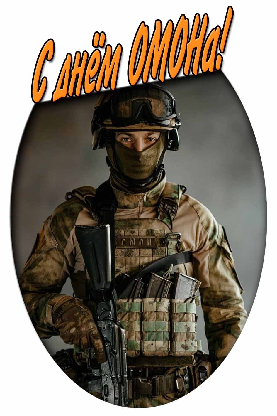 С днём ОМОНа! - открытка на телефон