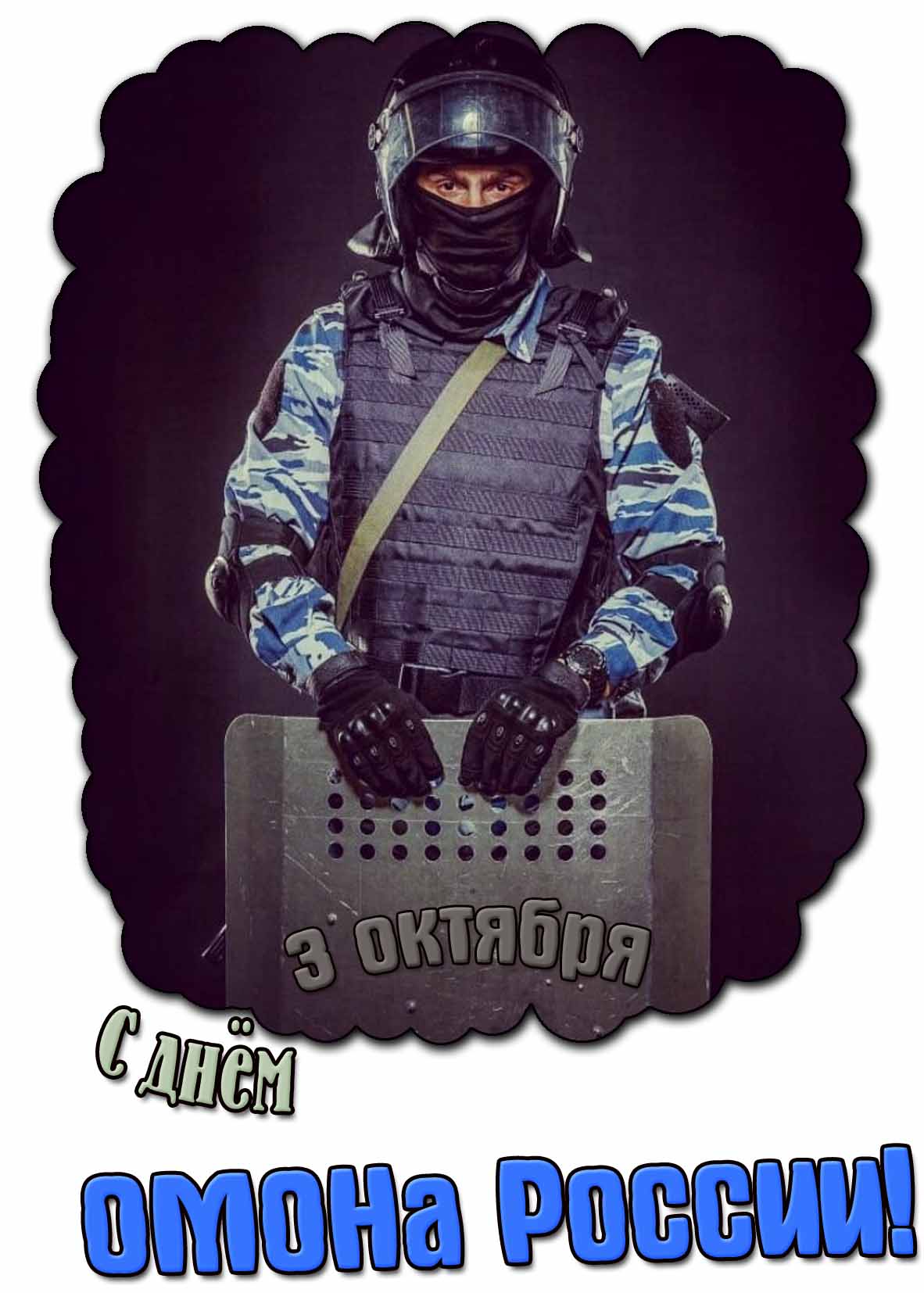 Открытка с днём ОМОНа России - 3 октября