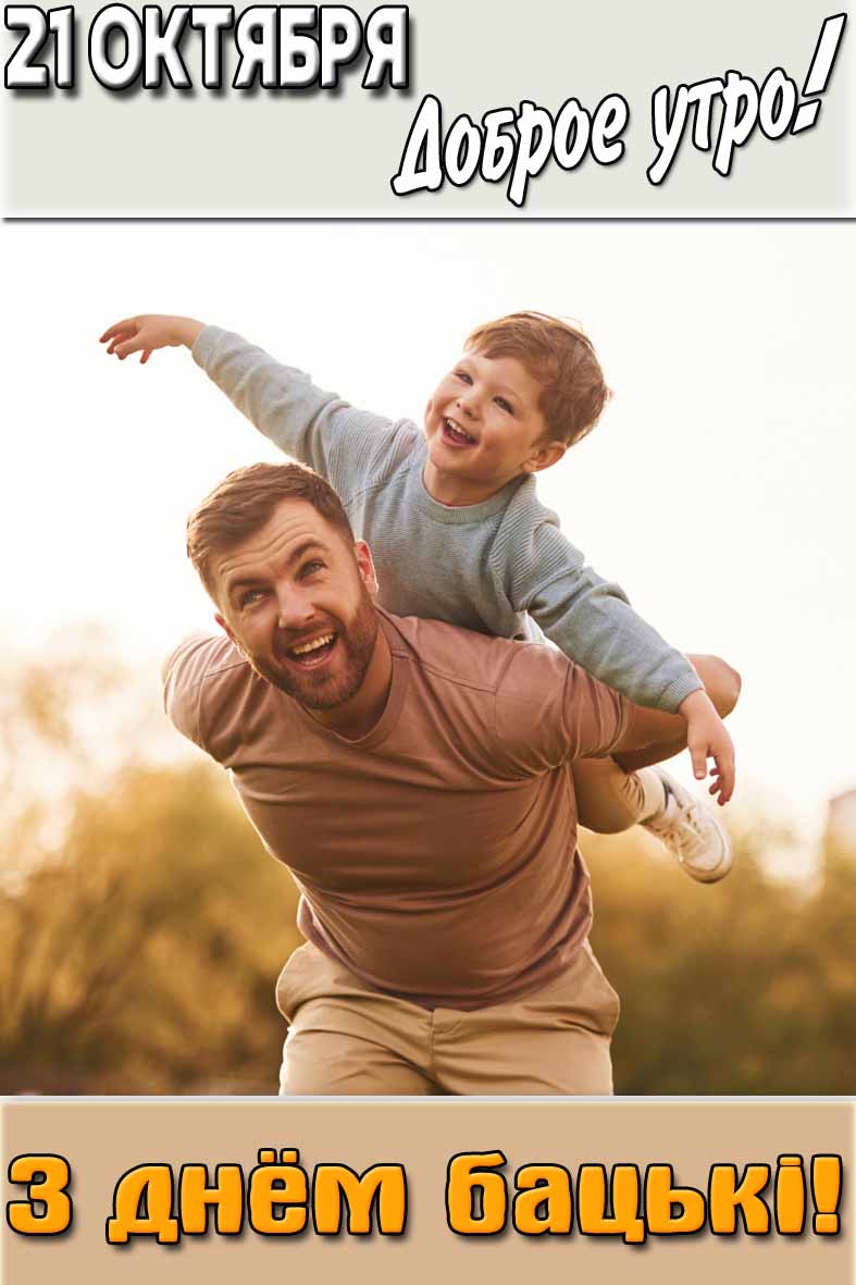 Открытка "21 октября доброе утро! З Днём бацькі!"