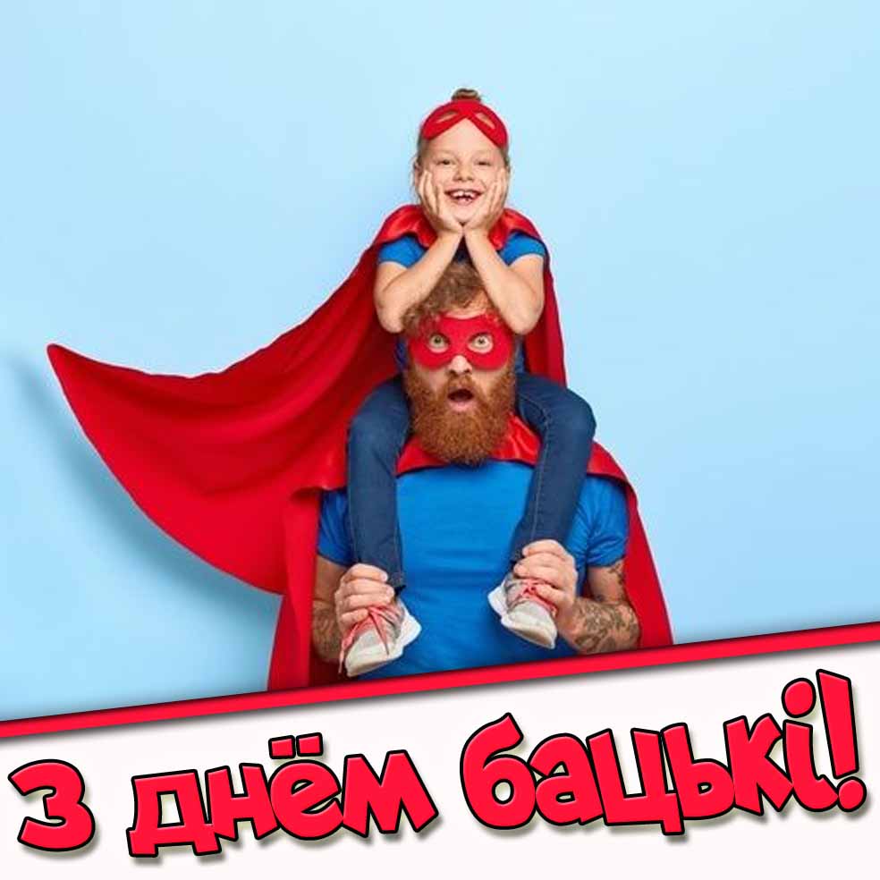 С днём отца! - открытка на Белорусском языке