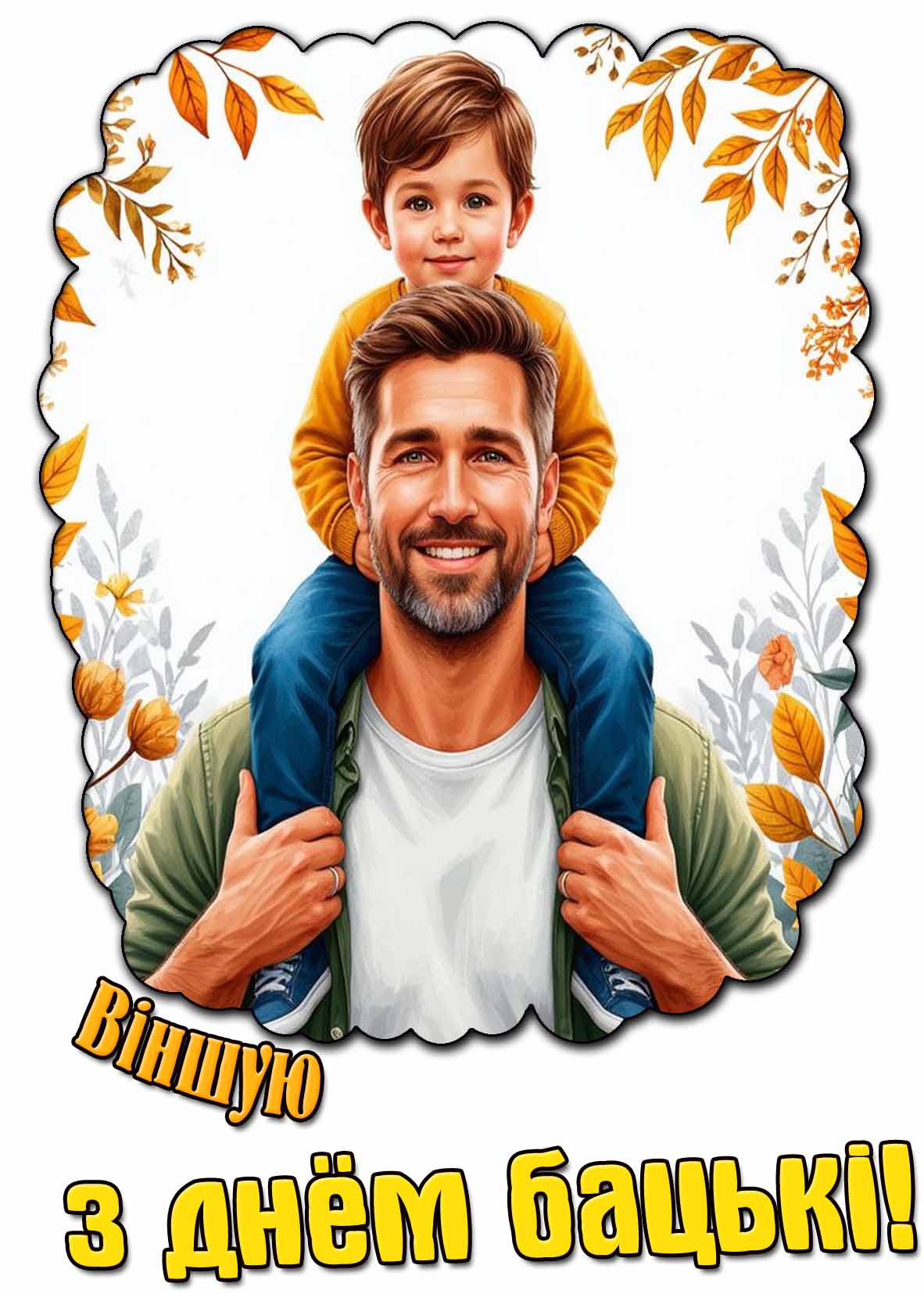 Віншую з днём бацькі! - картинка от сына для папы