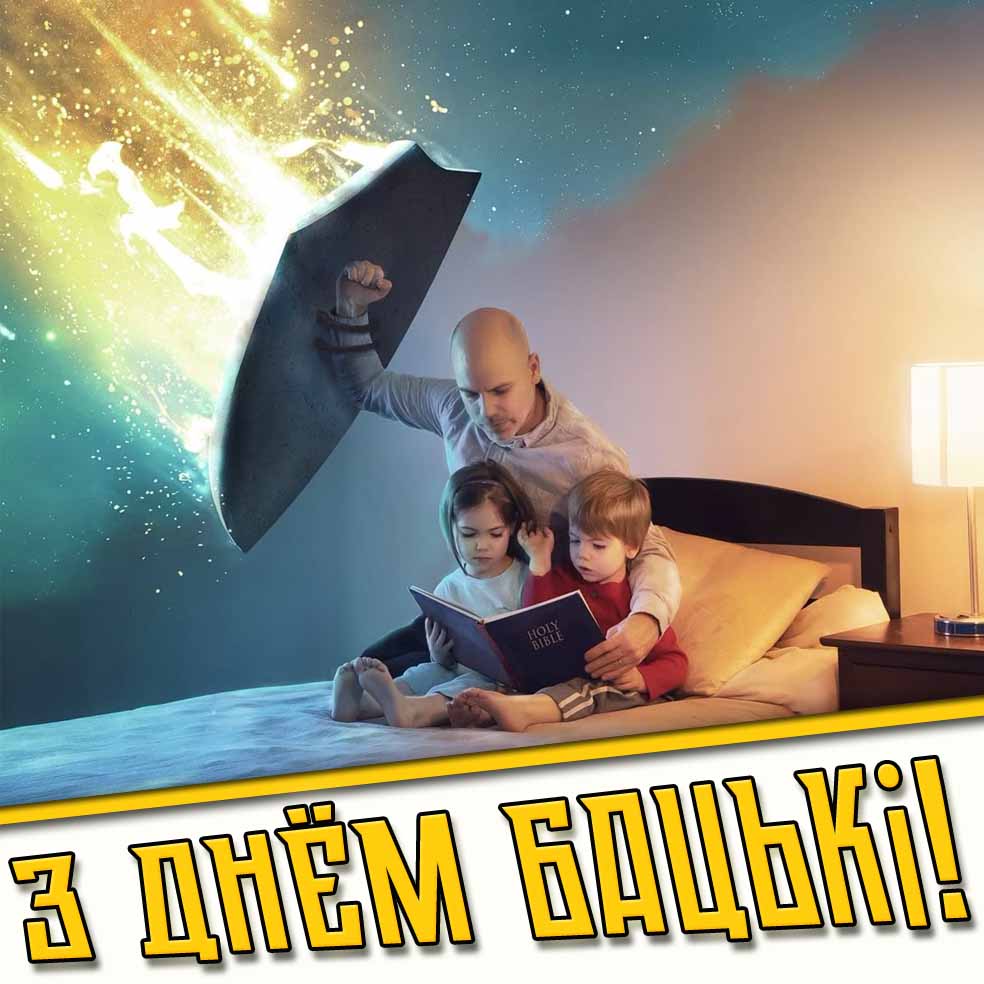Картинка з днём бацькі