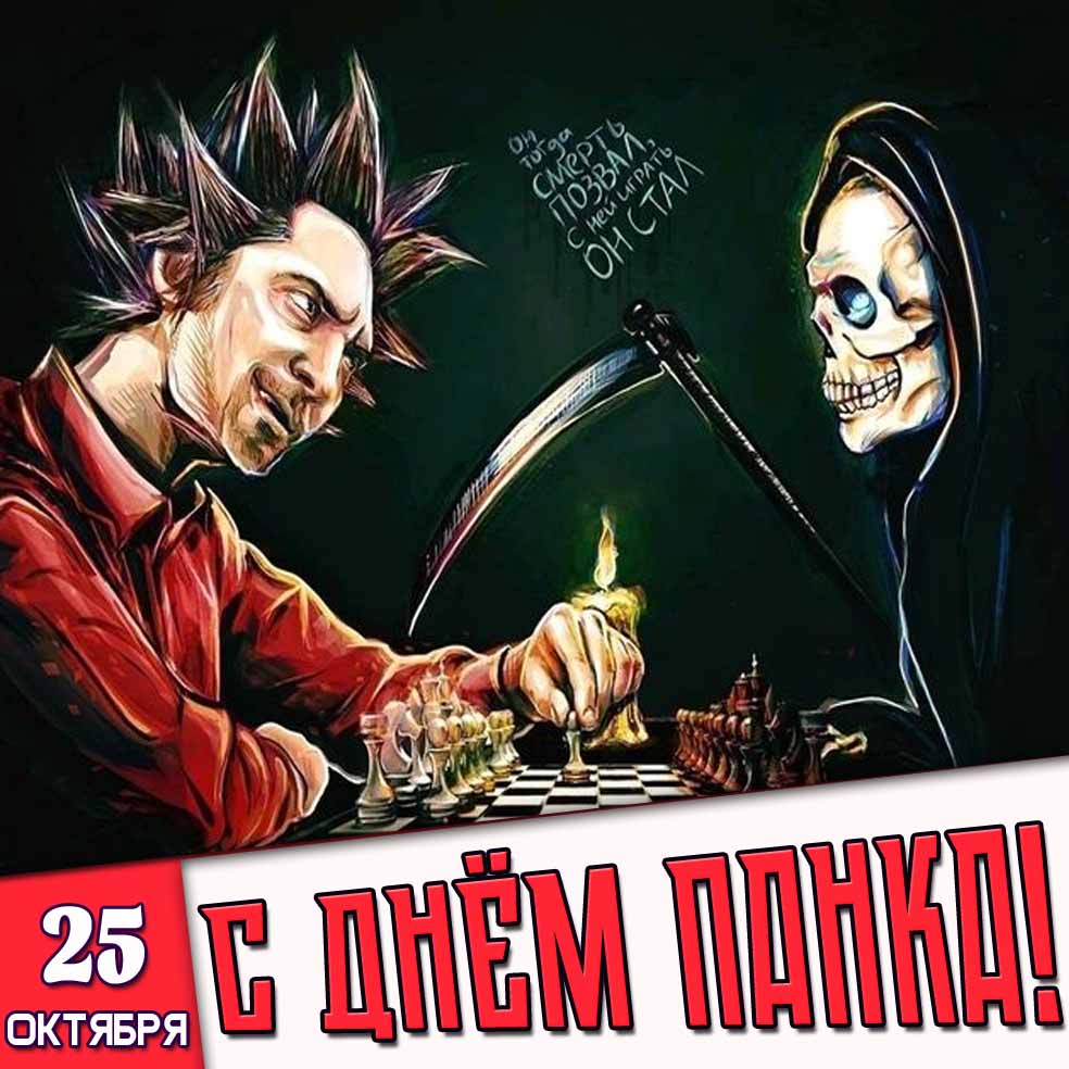 Картинка 25 октября - с днём панка!