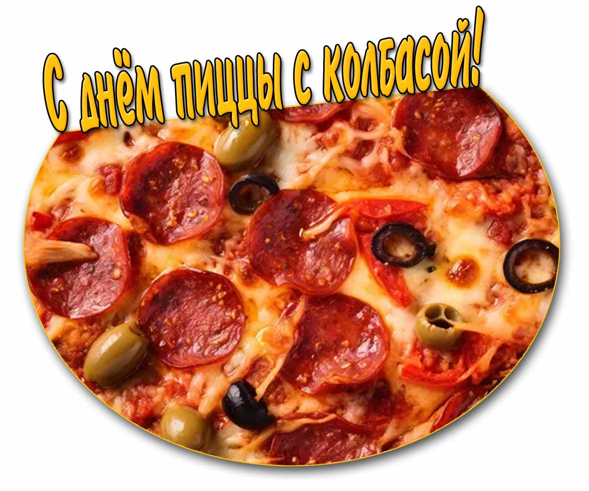 С днём пиццы с колбасой! - открытка