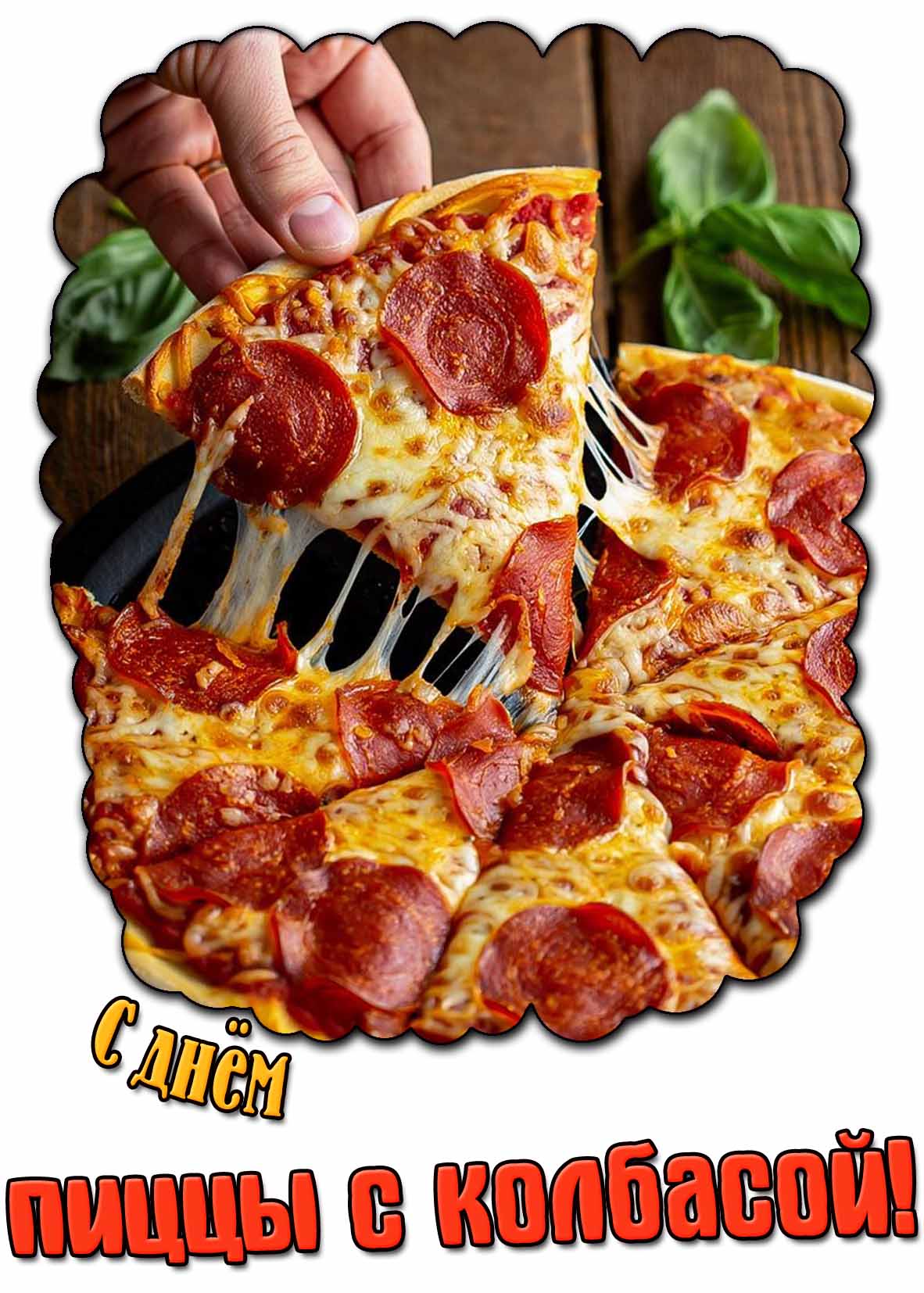 Картинка с днём пиццы с колбасой
