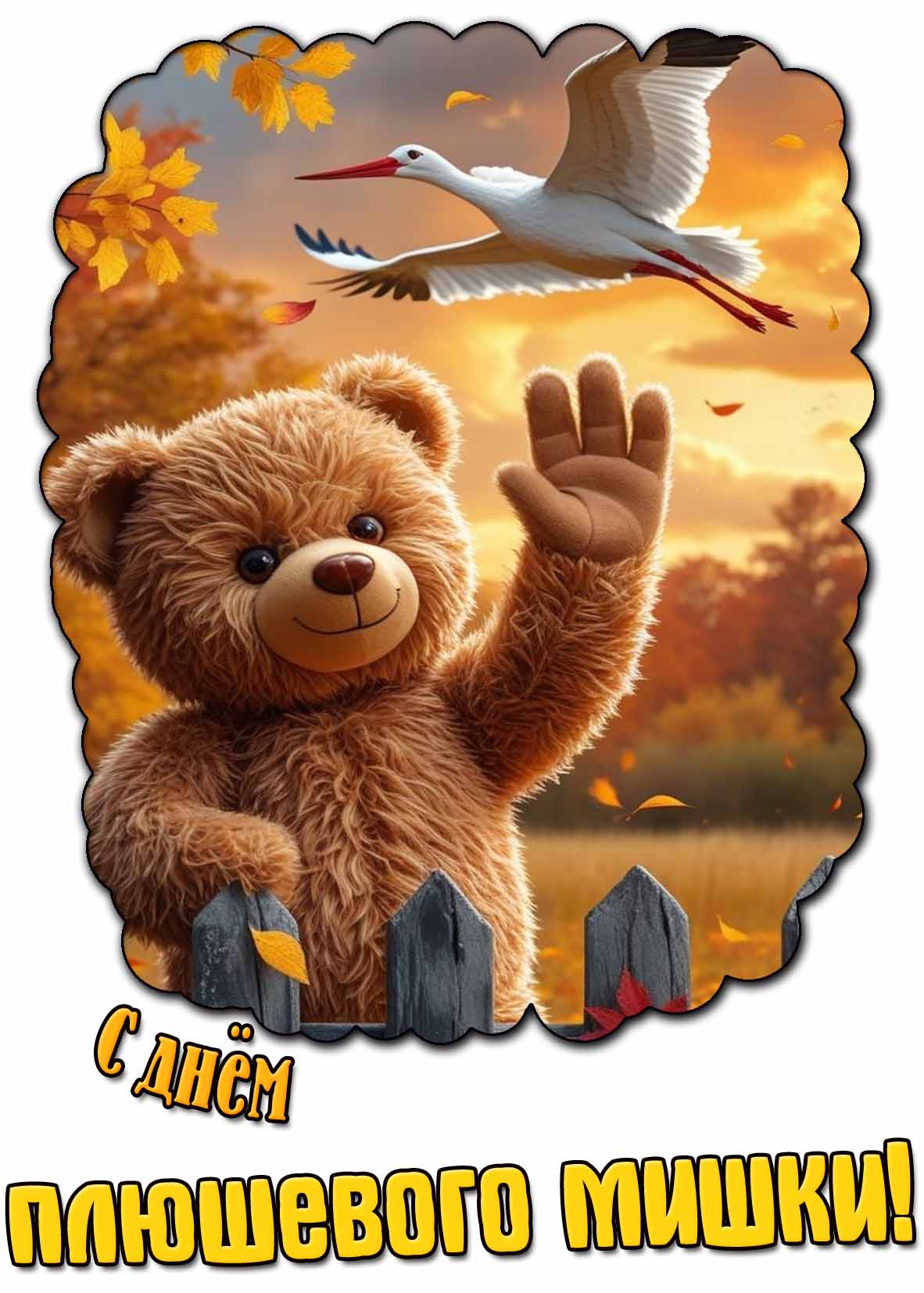 С днём плюшевого мишки! - красивая осенняя открытка