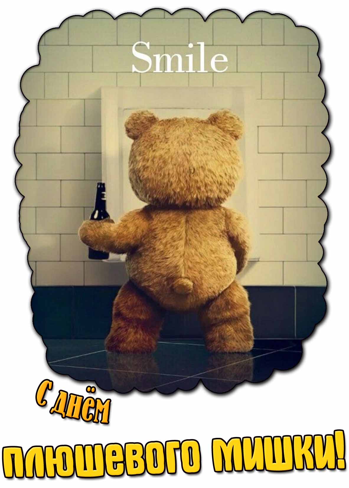 Смешная картинка с днём плюшевого мишки