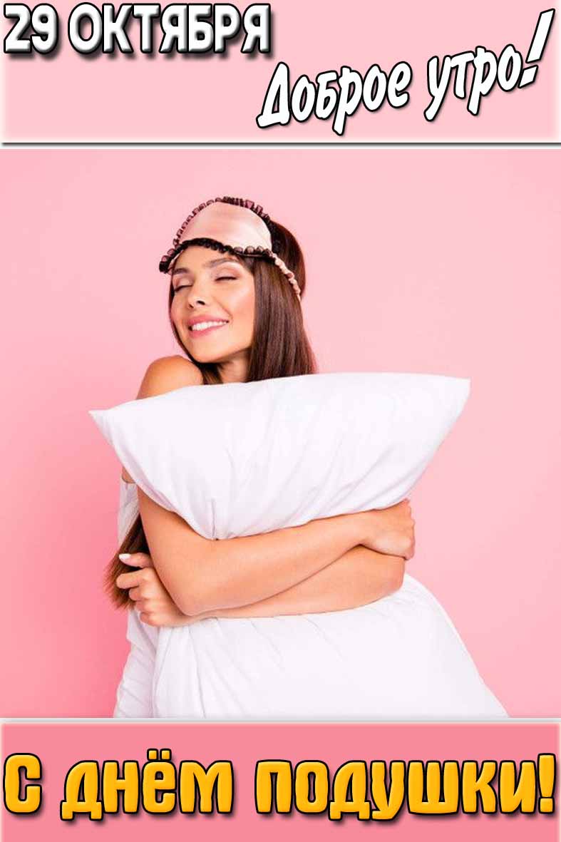 Открытка "29 октября доброе утро! С днём подушки!"