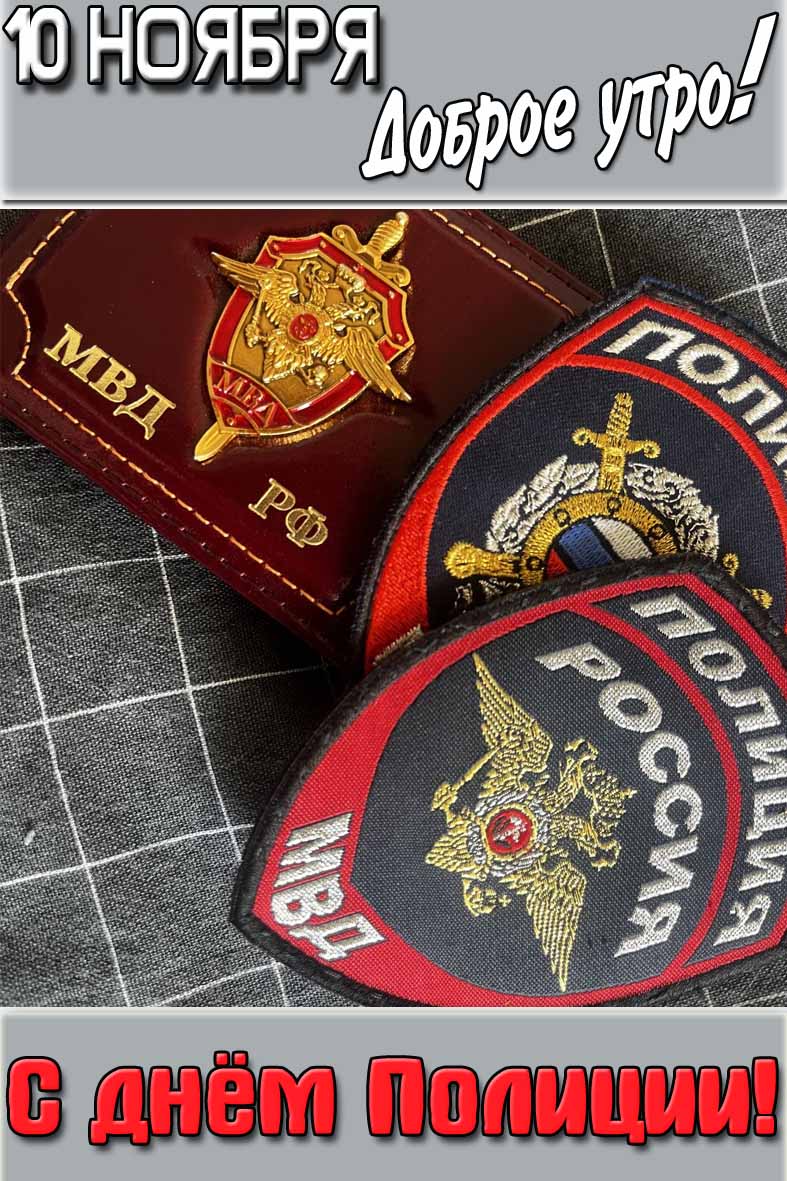 Картинка "10 ноября доброе утро! С днём полиции!"
