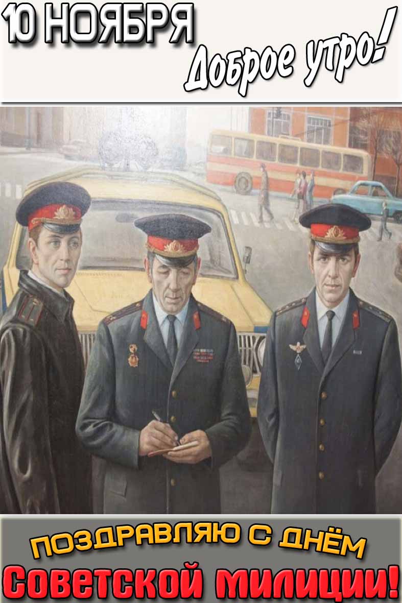 Картинка "10 ноября доброе утро! Поздравляю с днём Советской милиции!"