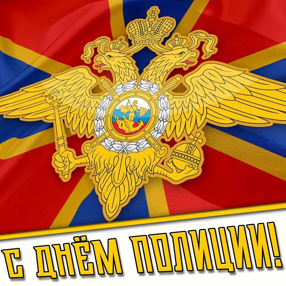 Красивая открытка с днём полиции