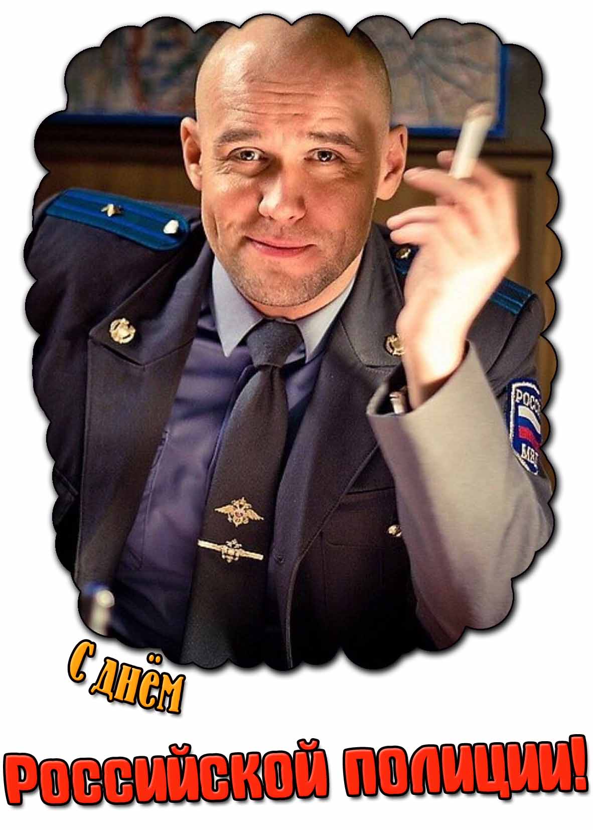С днём Российской полиции! - картинка с Глухарёвым