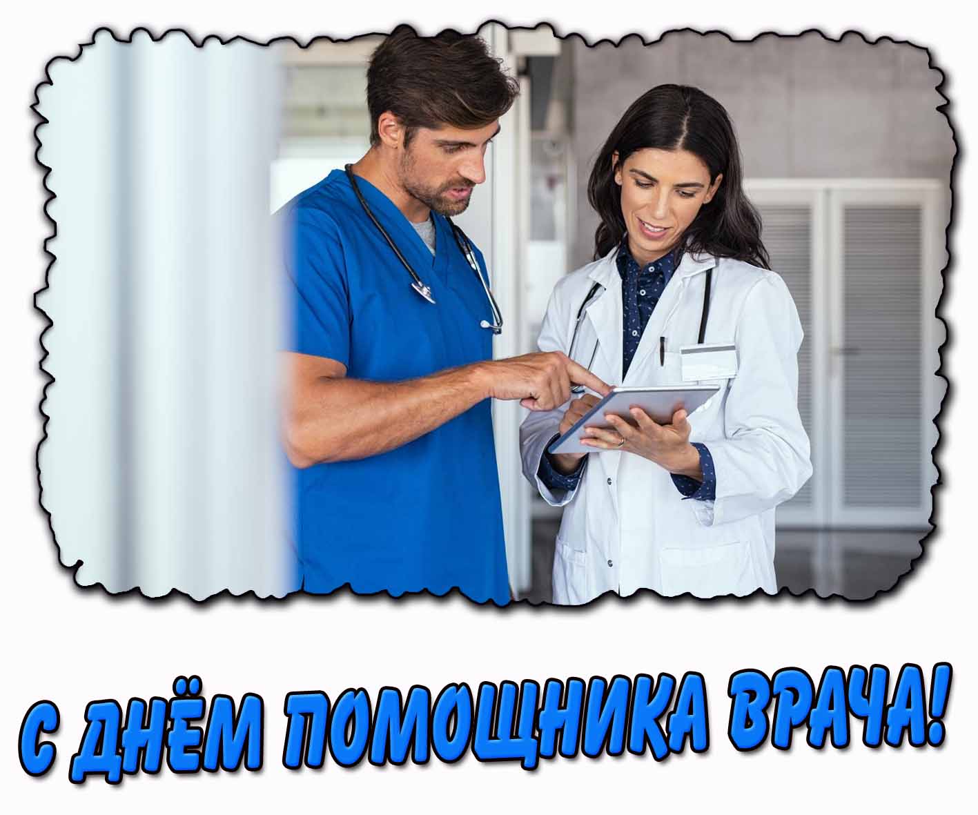 Картинка с днём помощника врача