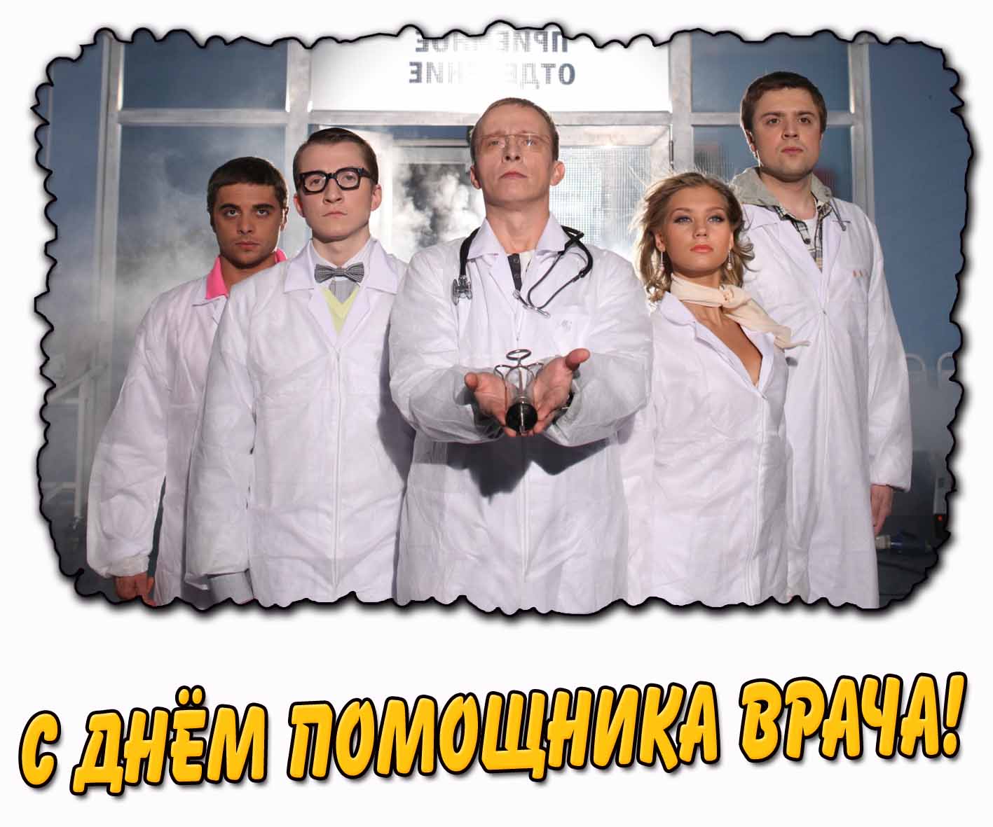 Прикольная открытка с героями сериала "Интерны" для поздравления : С днём помощника врача!