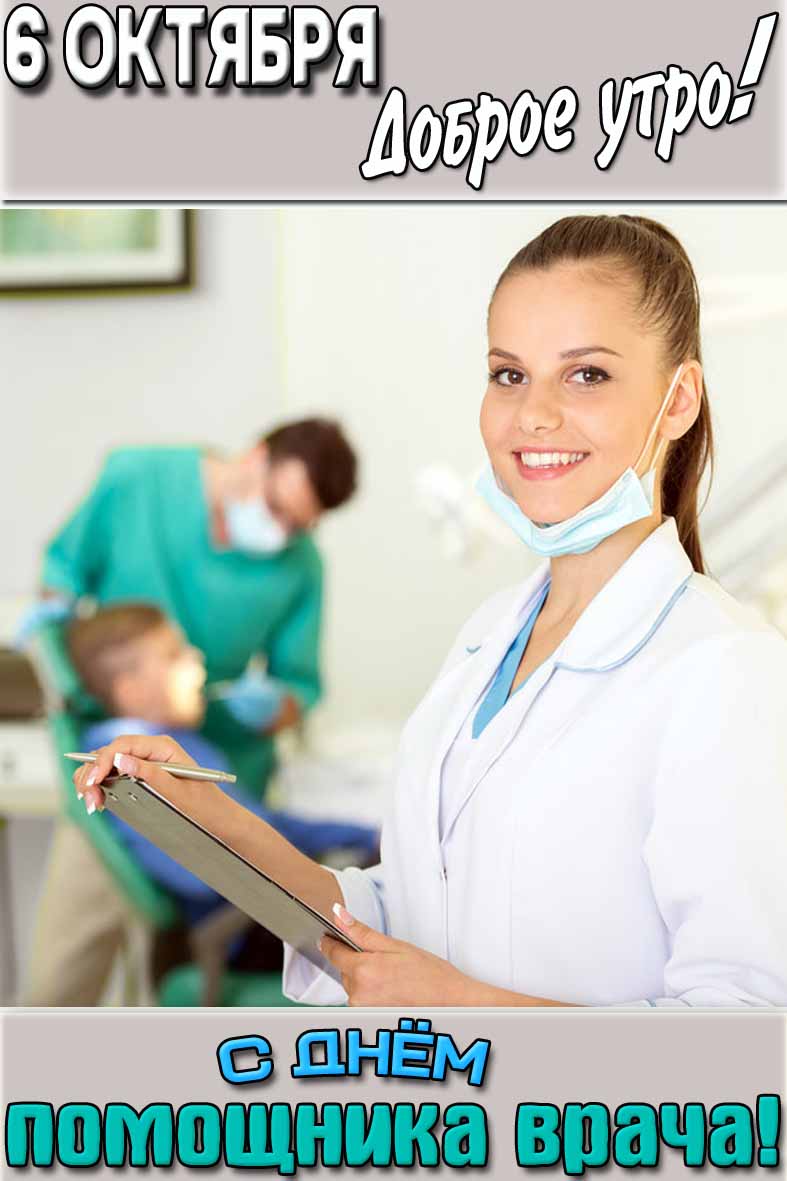 Картинка "6 октября доброе утро! С днём помощника врача!"