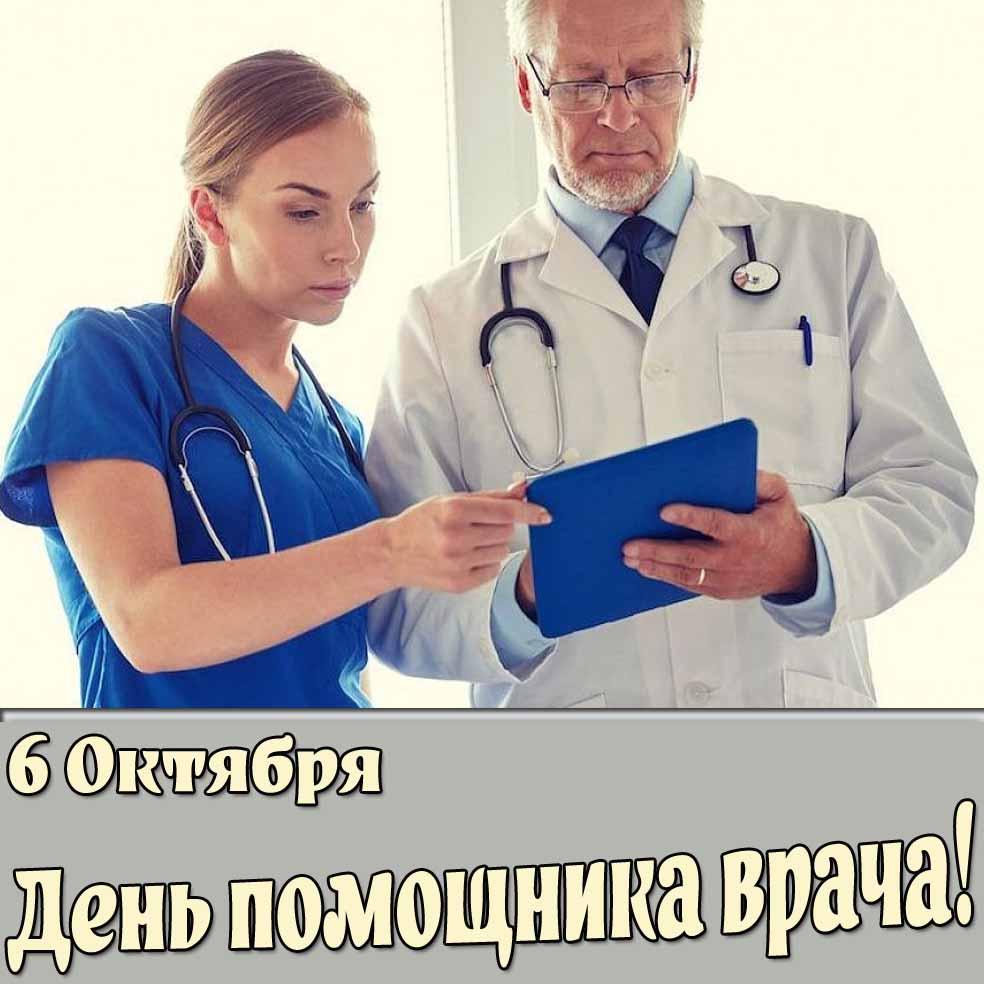Открытка 6 октября - день помощника врача