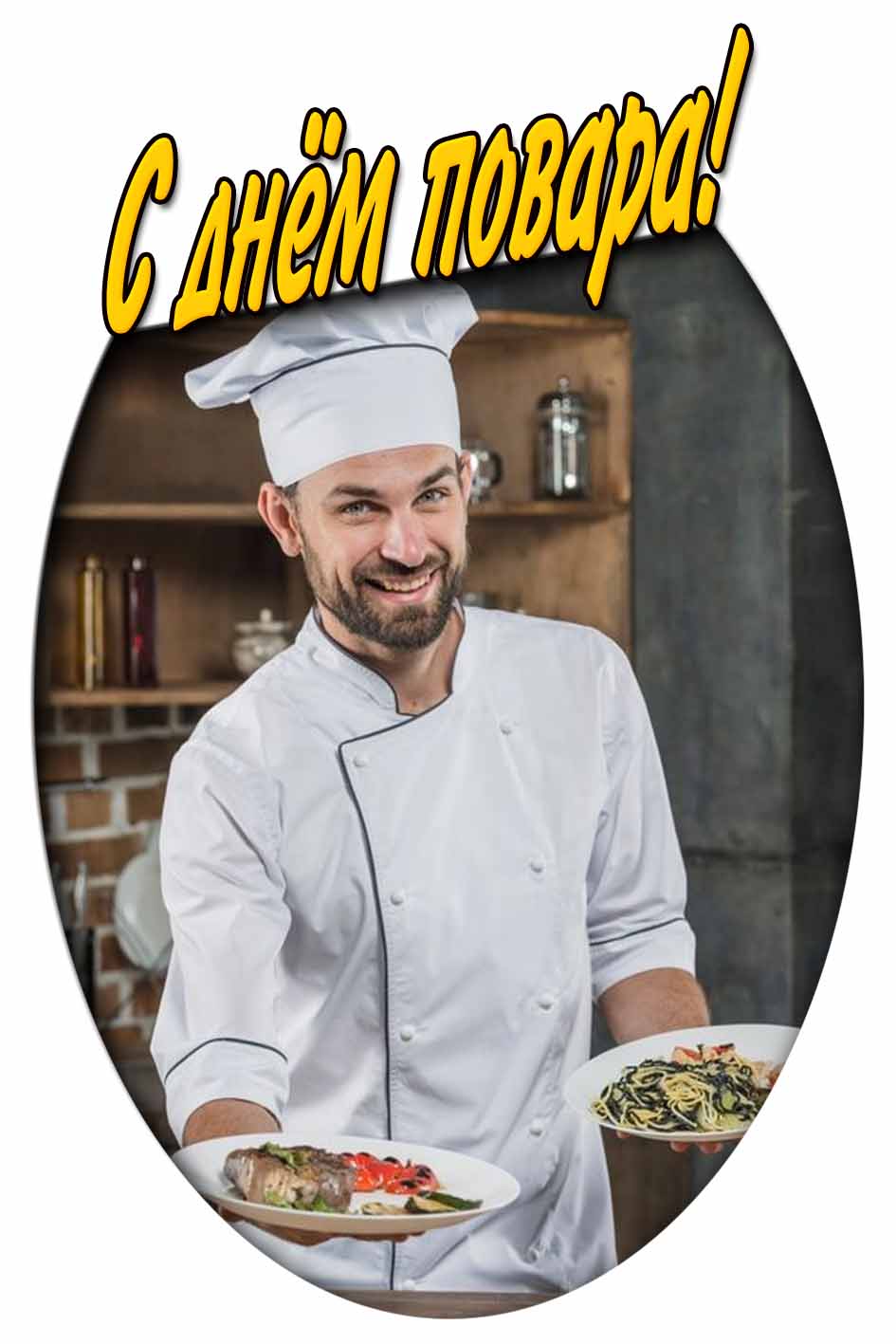 С днём повара! - картинка