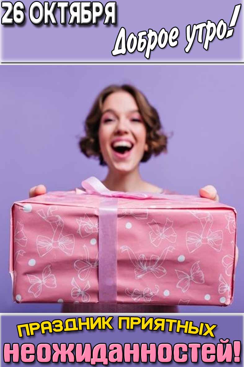 Картинка "26 октября доброе утро! Праздник приятных неожиданностей!"