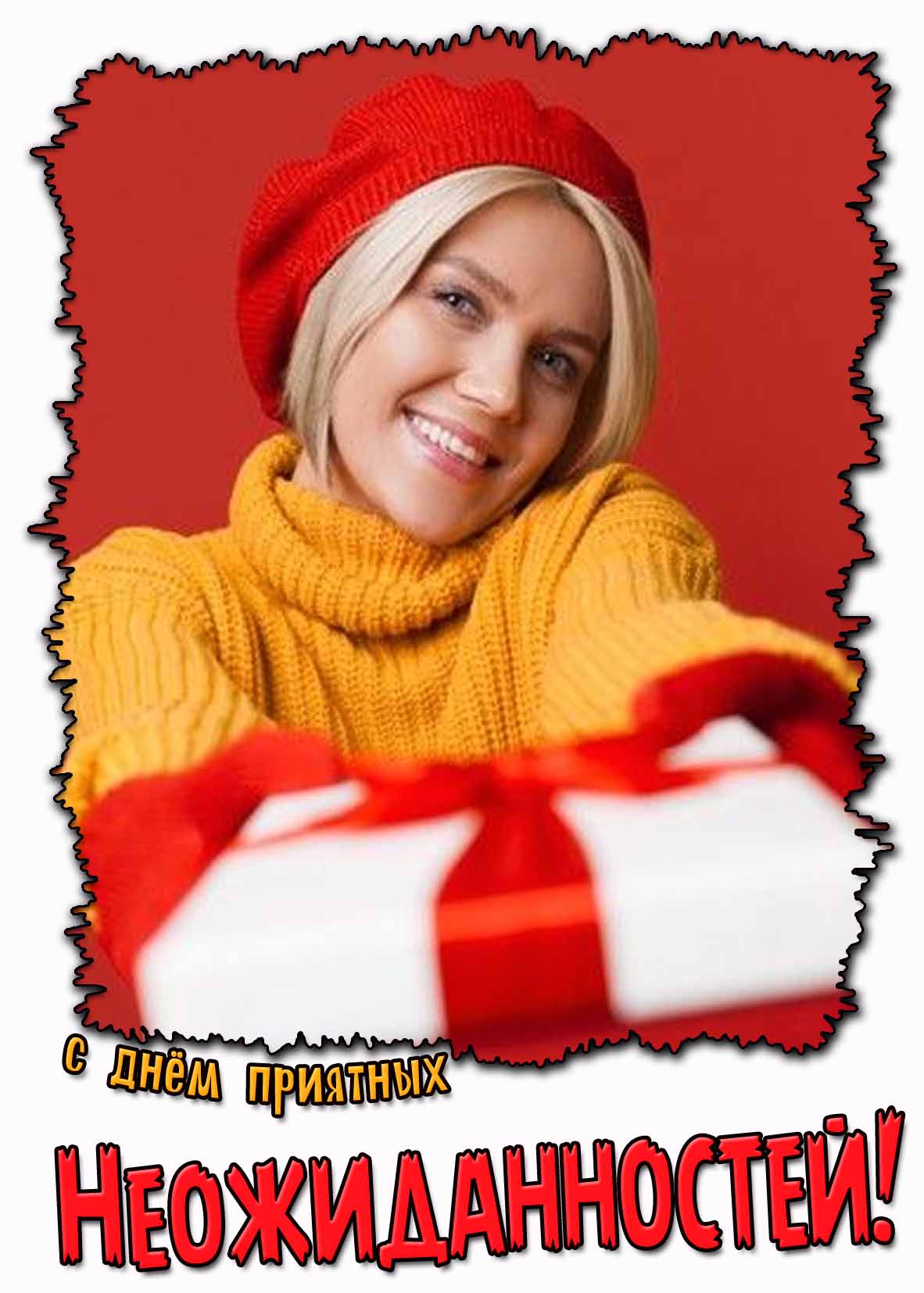 Открытка с днём приятных неожиданностей