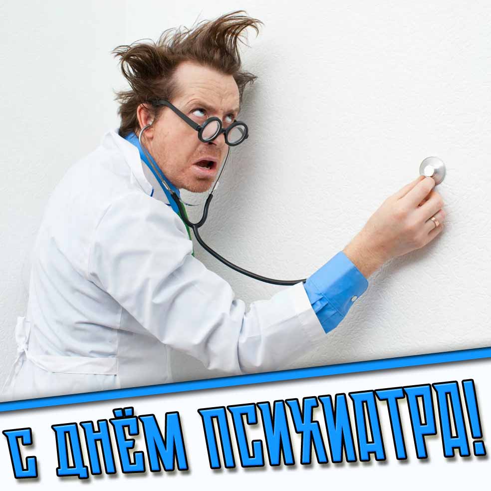Смешная картинка с днём психиатра