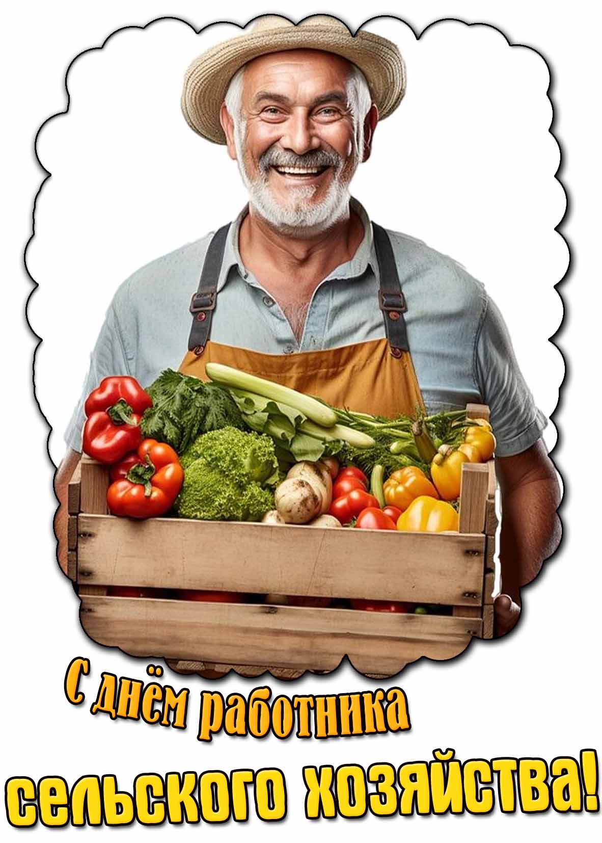 Прикольная открытка с днём работника сельского хозяйства