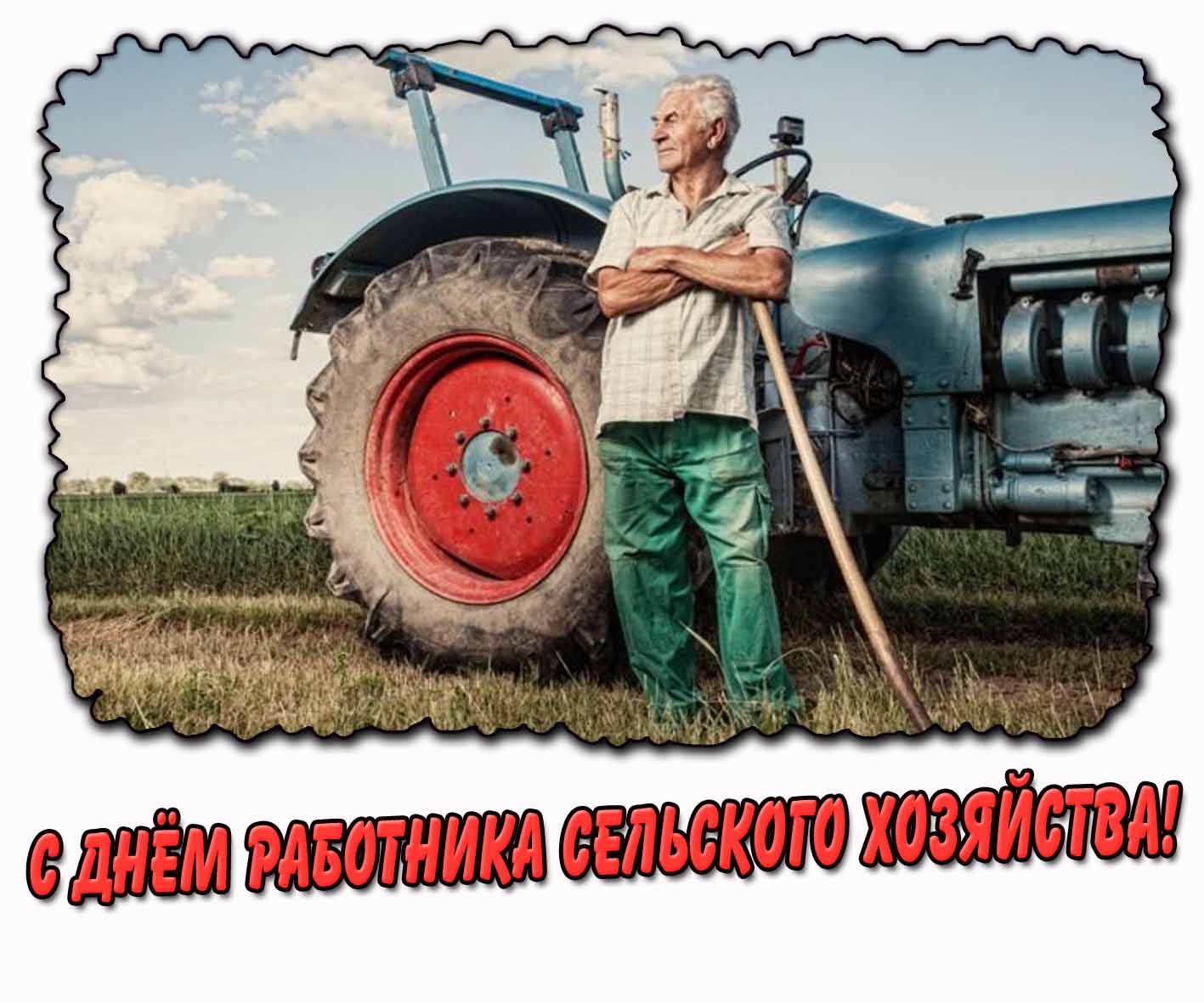 С днём работника сельского хозяйства! - открытка с мужчиной у трактора