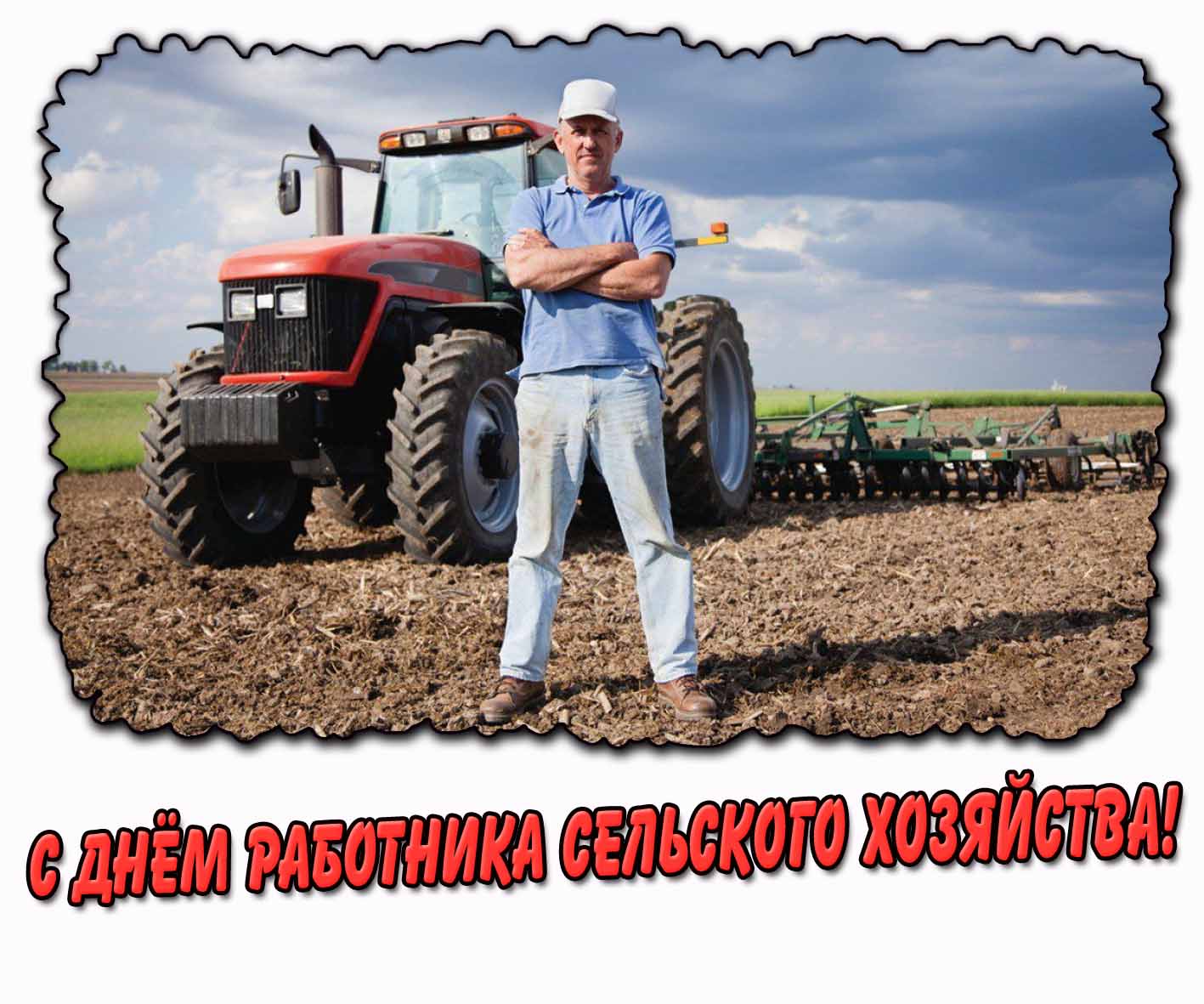 Прикольная открытка ко дню работника сельского хозяйства