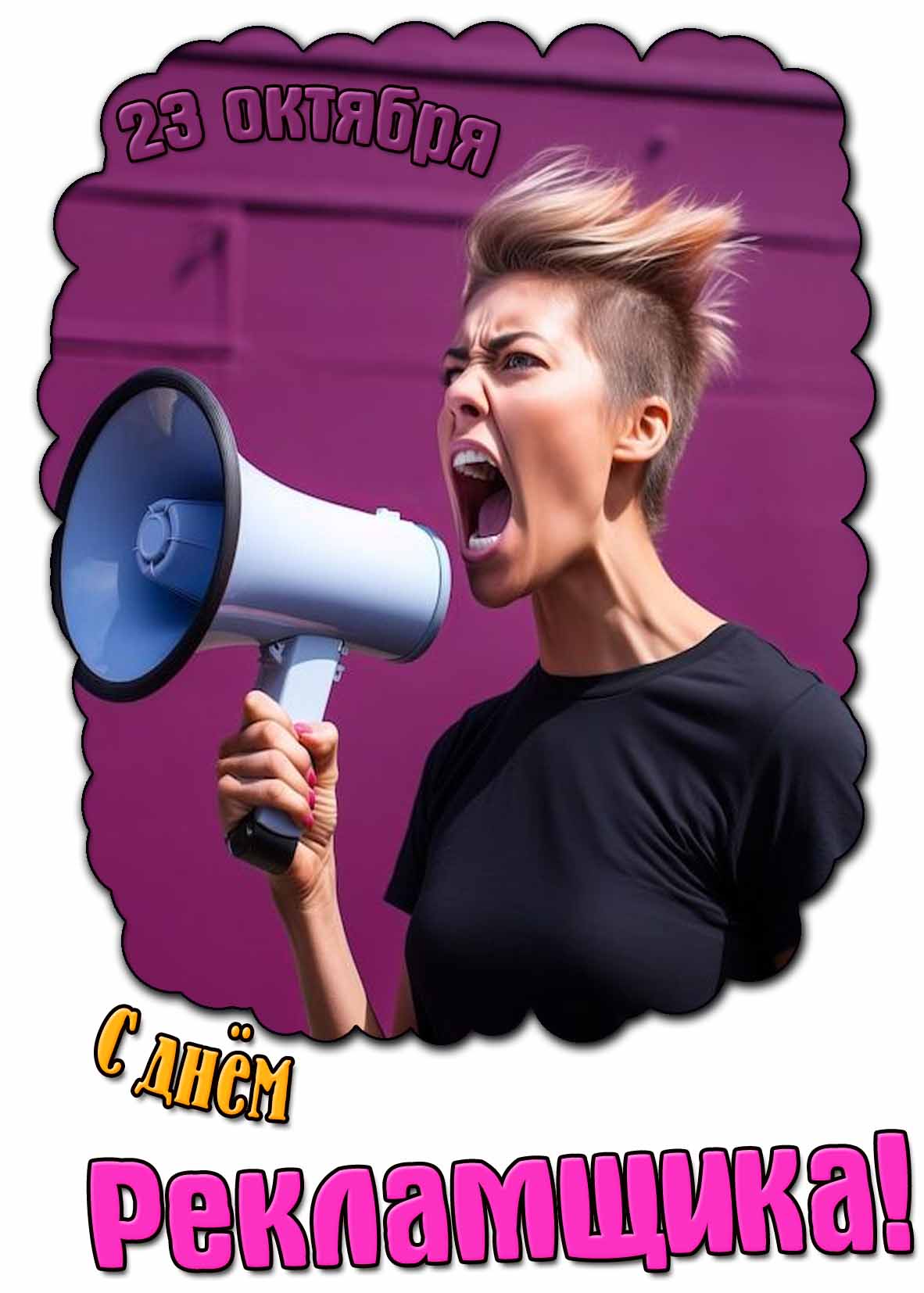 С днём рекламщика! - смешная открытка для женщины