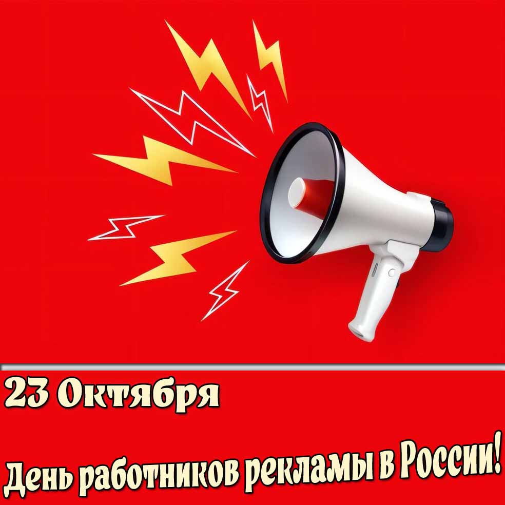 Открытка 23 октября день работников рекламы в России