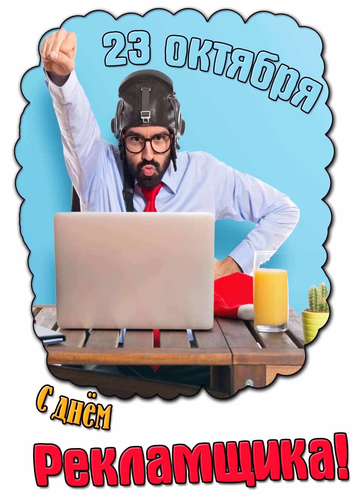 Смешная картинка с днём рекламщика